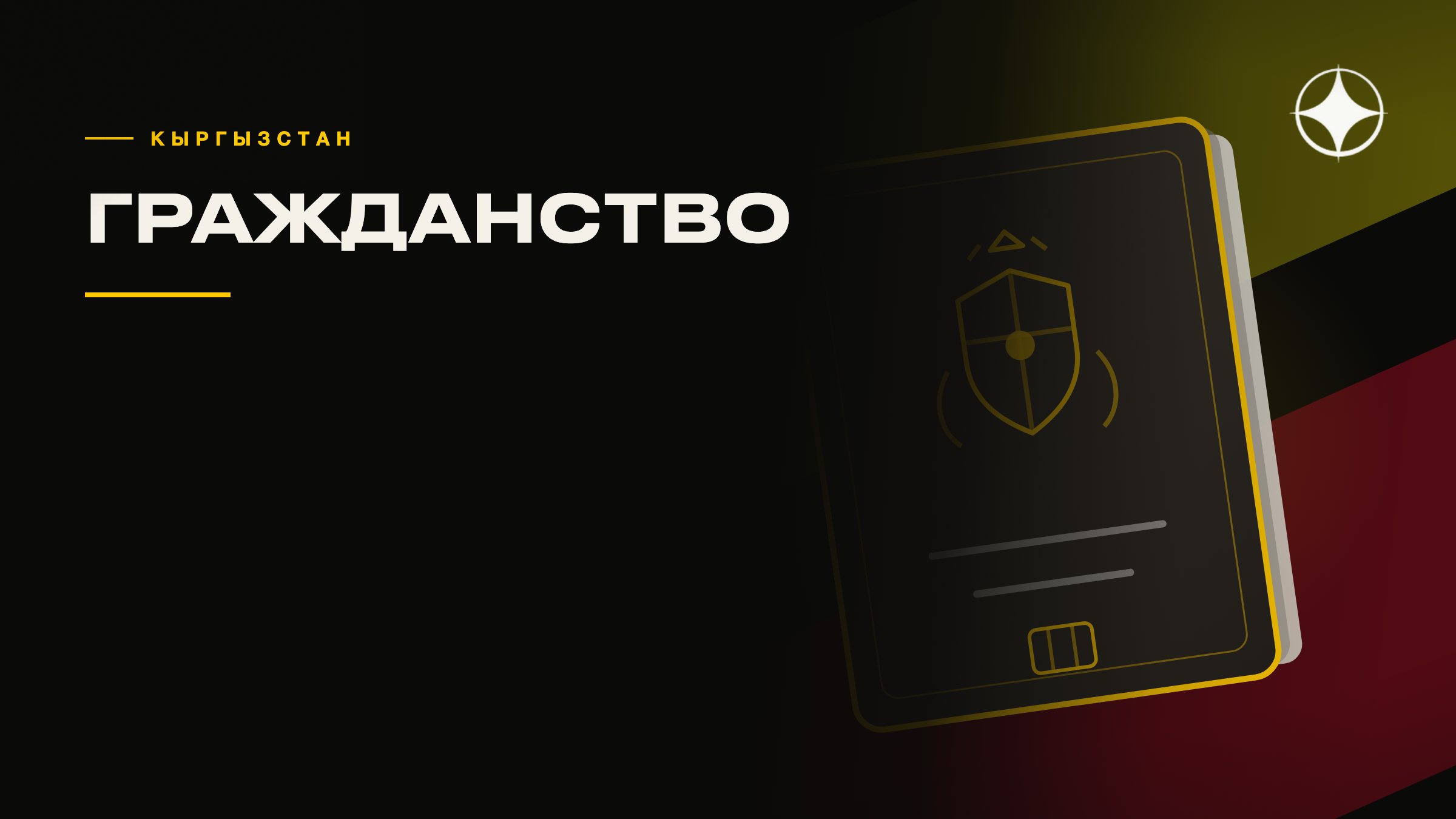 ВНЖ и гражданство Кыргызстана: как устроено и кому подходит