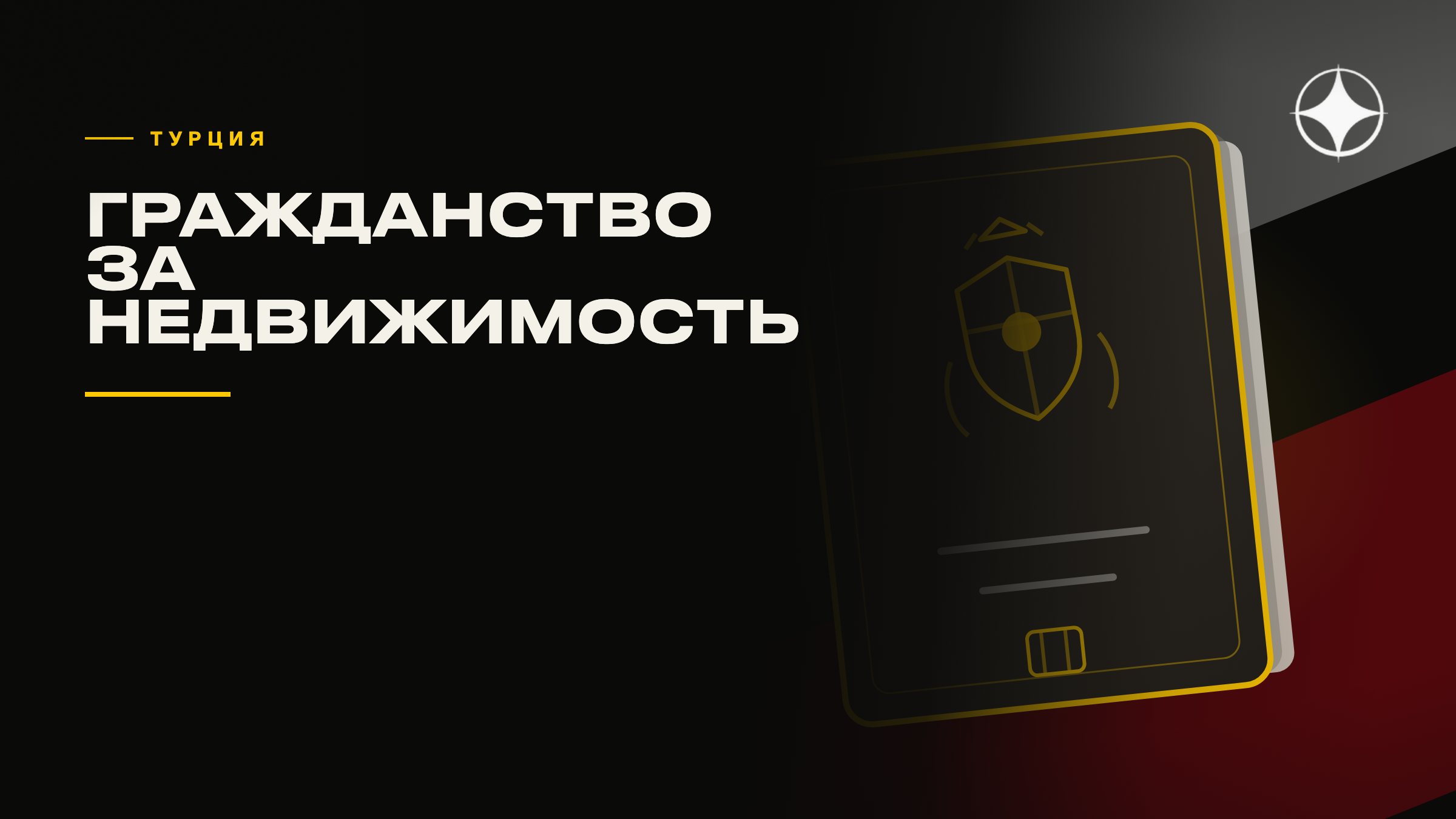 Гражданство Турции за недвижимость: как устроена программа
