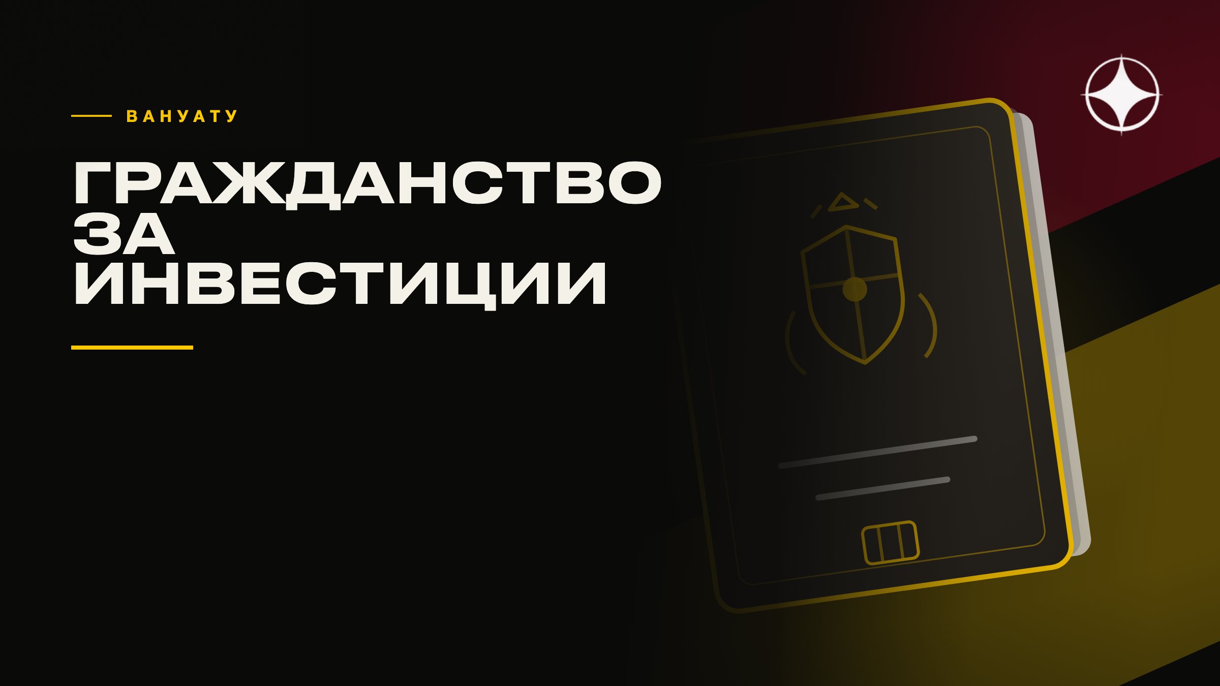 Гражданство Вануату: условия, сроки и кого можно включить в одну заявку