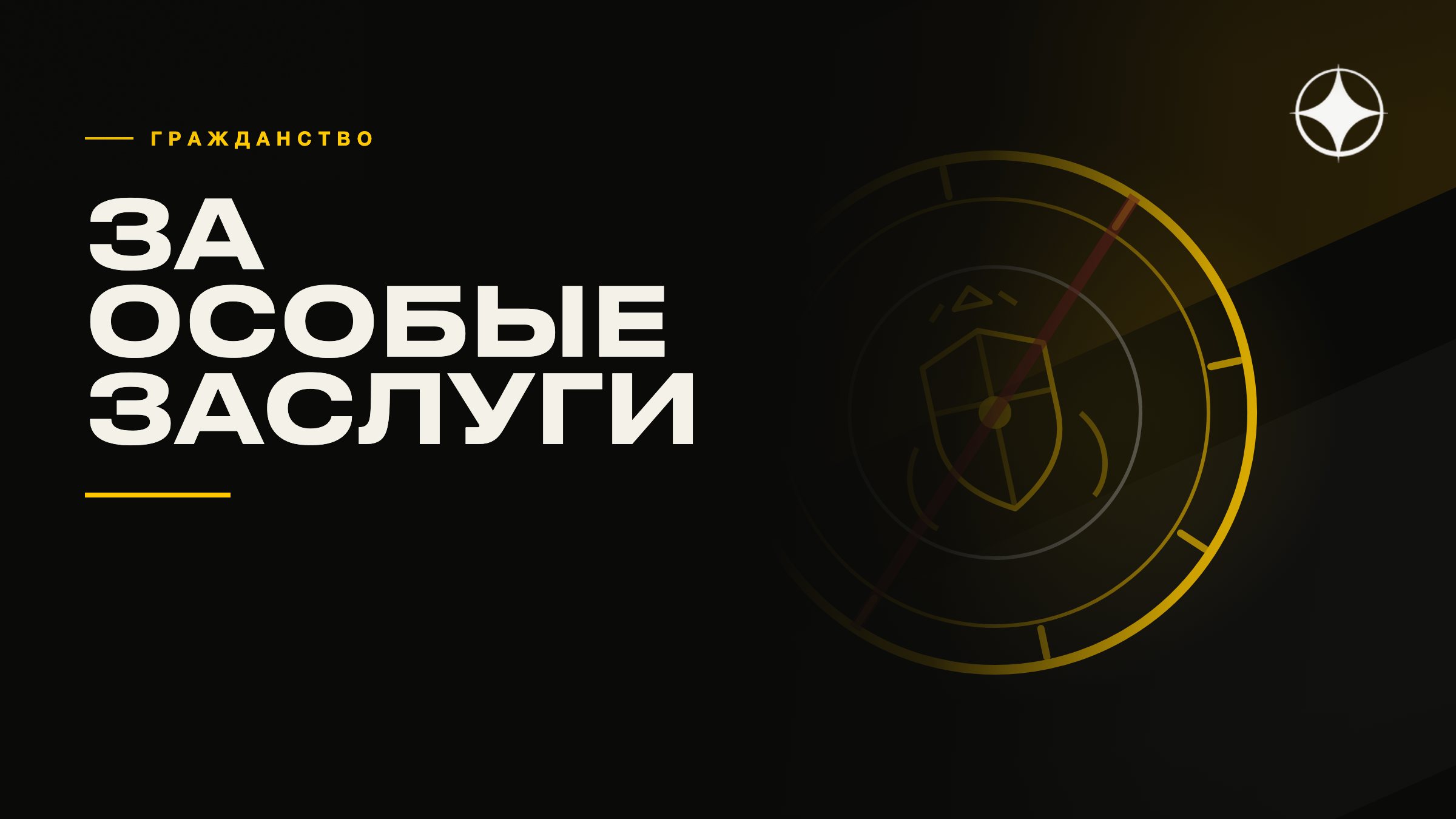 Гражданство за особые заслуги: что это на самом деле