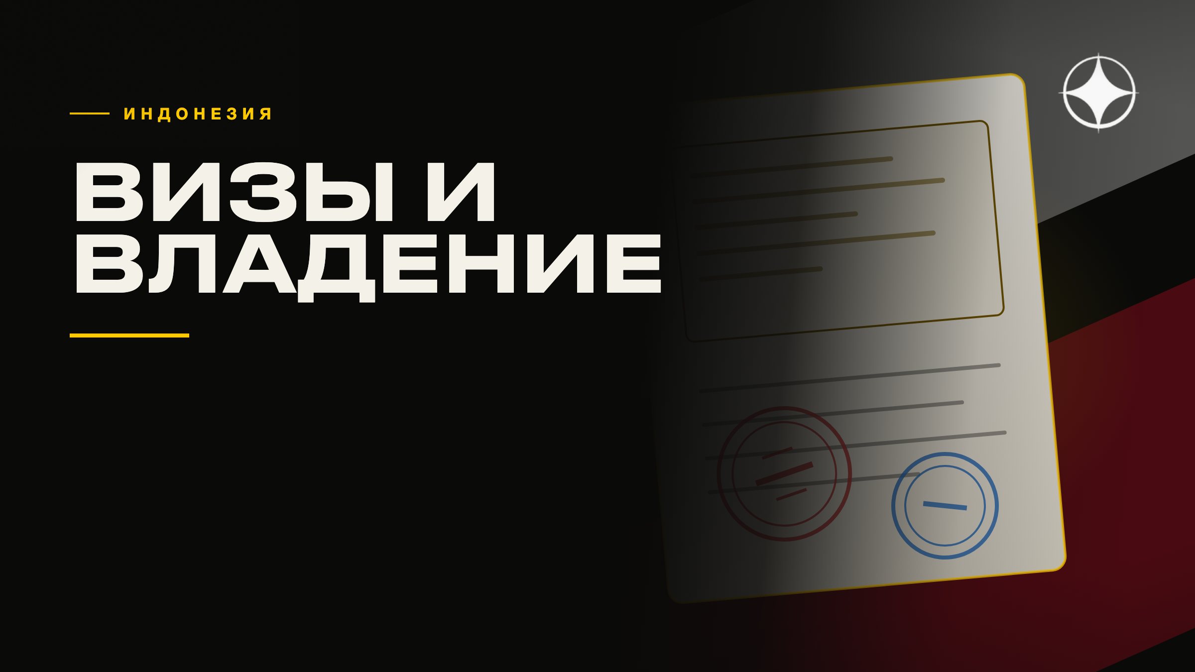 ВНЖ Бали и Индонезии: визы и владение недвижимостью
