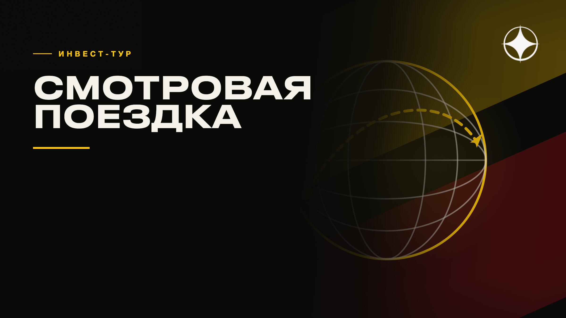 Инвест-тур и смотровая поездка: как это устроено и чем отличается от риэлторской