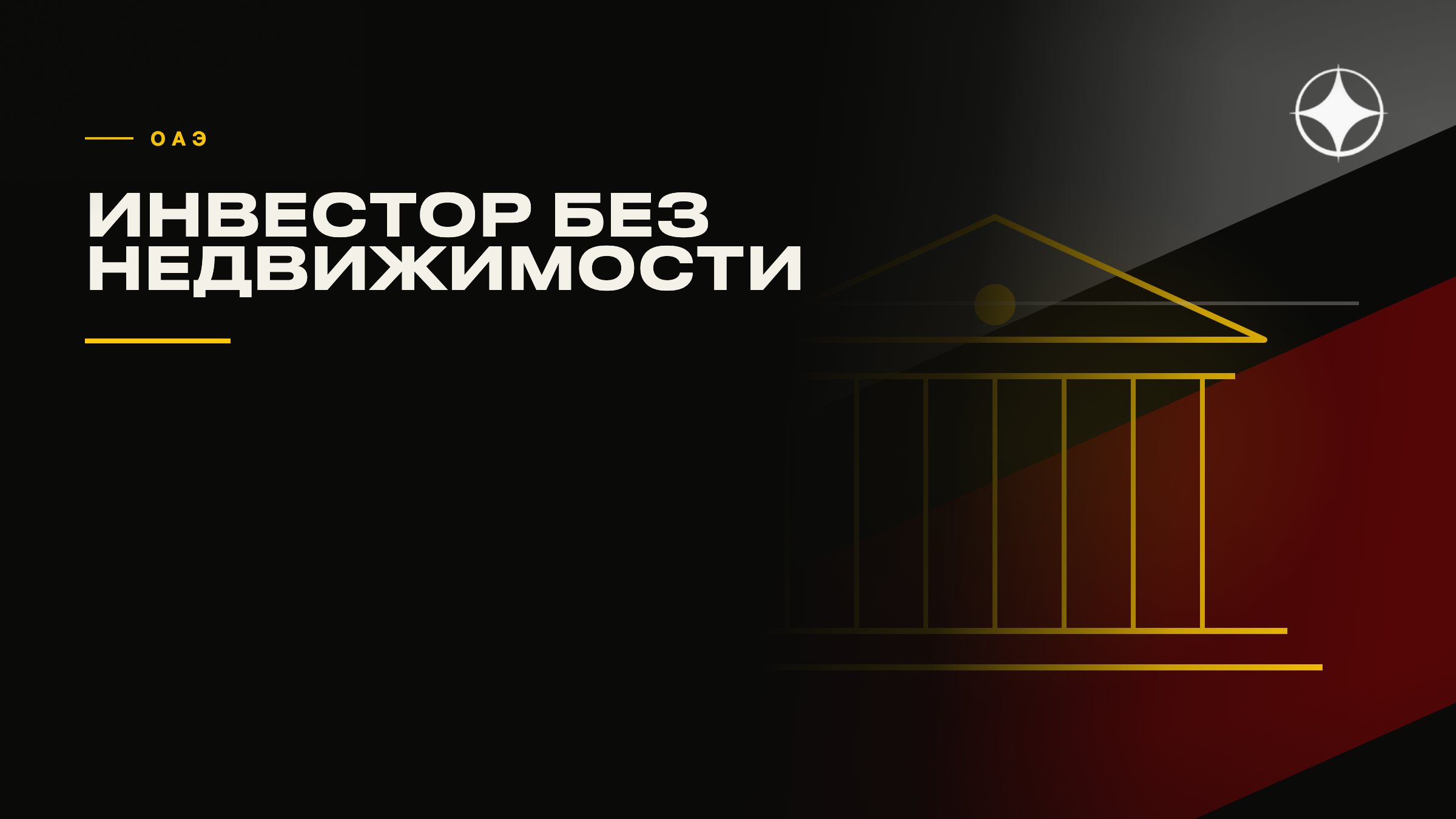 Инвесторские маршруты в ОАЭ без покупки недвижимости