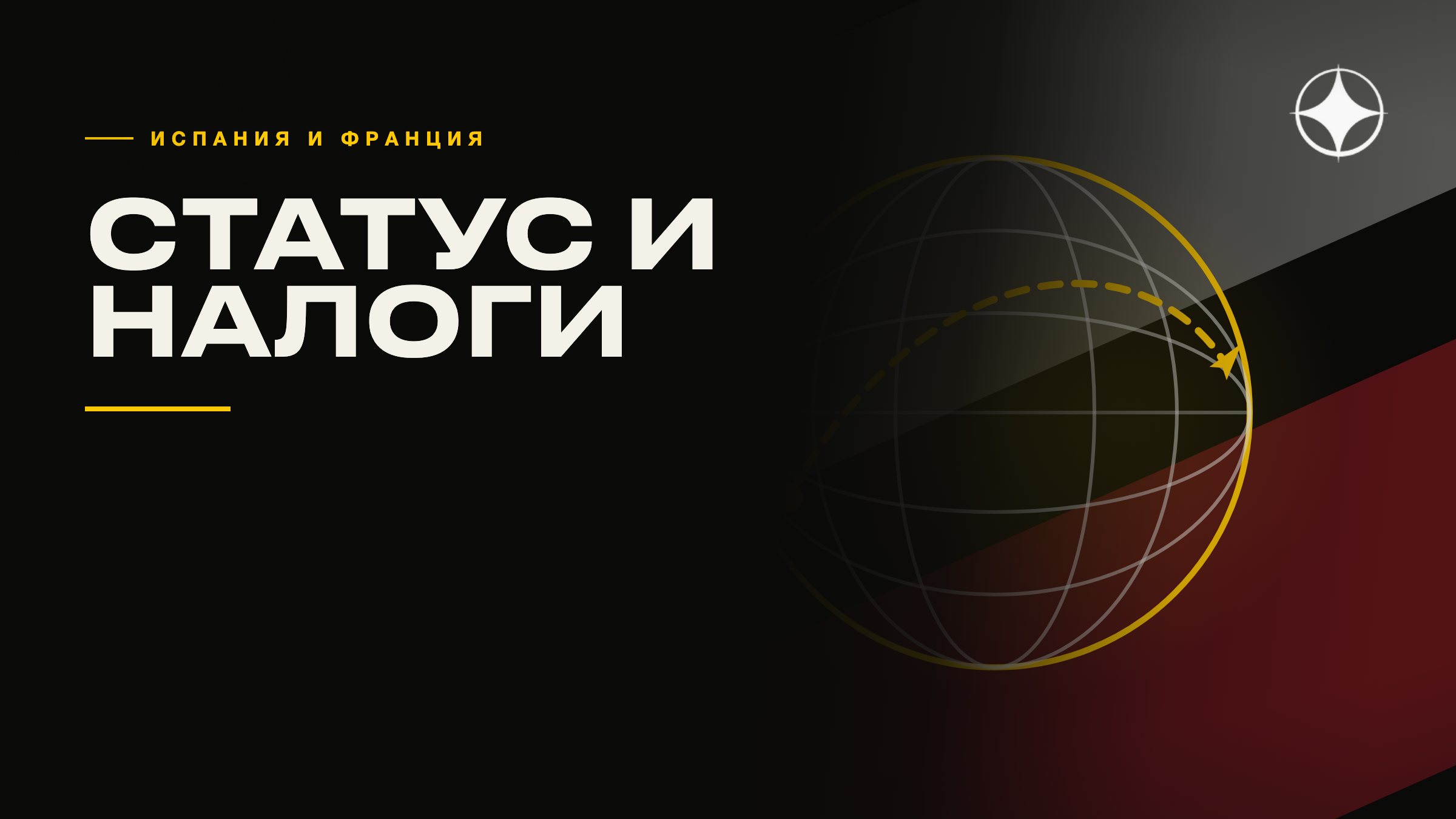 ВНЖ Испании, Португалии и Франции: сравнение по статусу и налогам