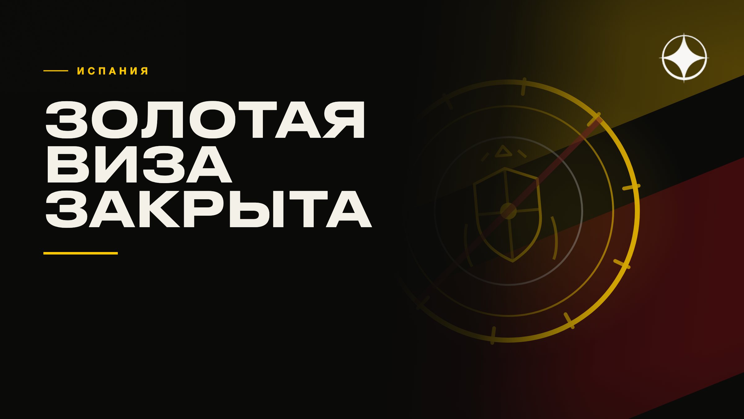 Испания закрыла золотую визу: что говорит закрытие о категории целиком