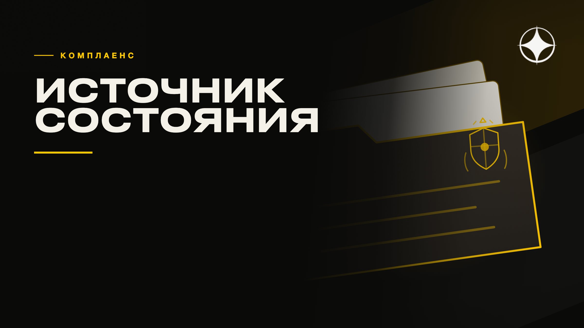Источник состояния: что на самом деле значит «документировано»