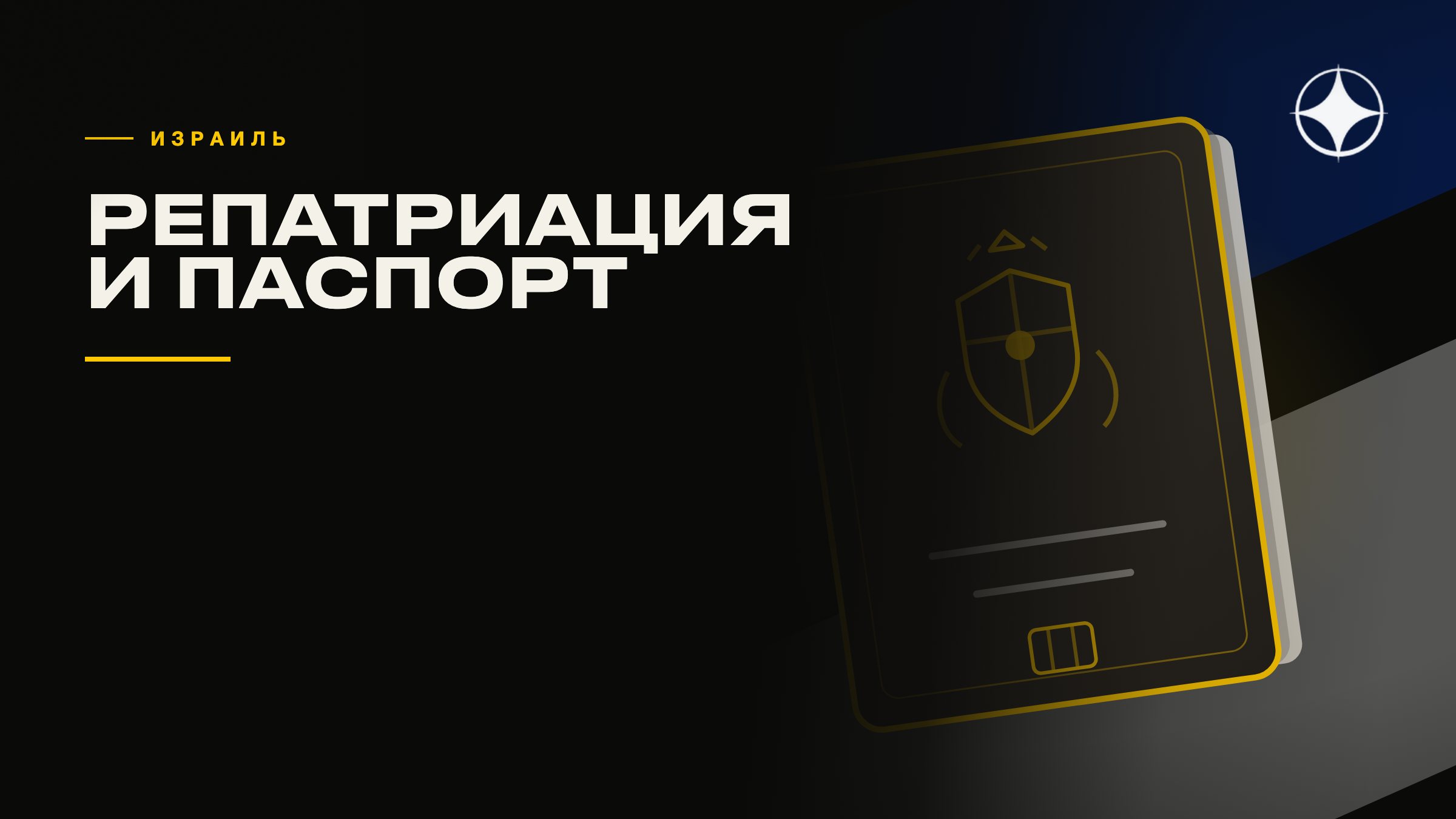 Израиль: репатриация и как ускорить получение загранпаспорта