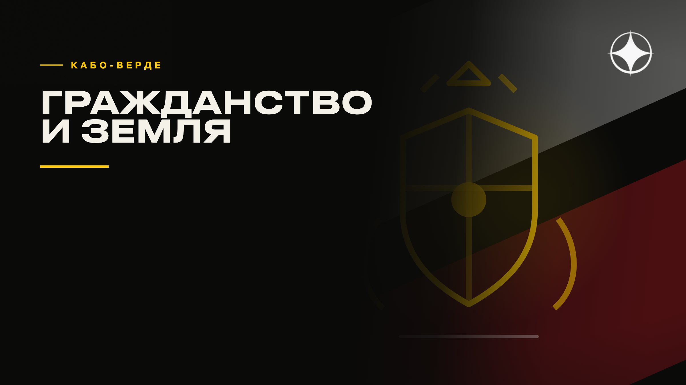 Кабо-Верде: новое инвестиционное гражданство и рынок земли