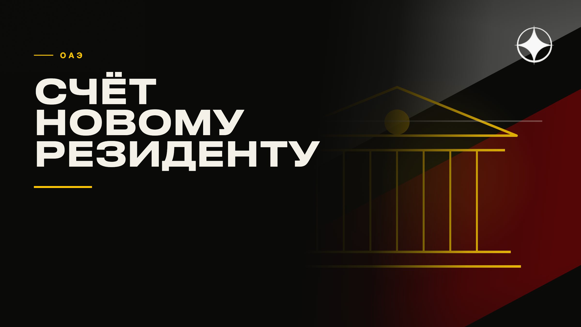 Как новому резиденту открыть банковский счёт в ОАЭ: что спрашивает комплаенс