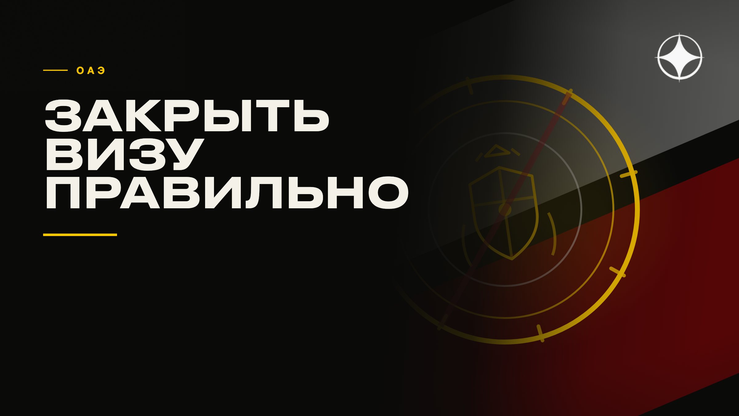 Закрыть резидентскую визу при отъезде правильно: порядок для ОАЭ