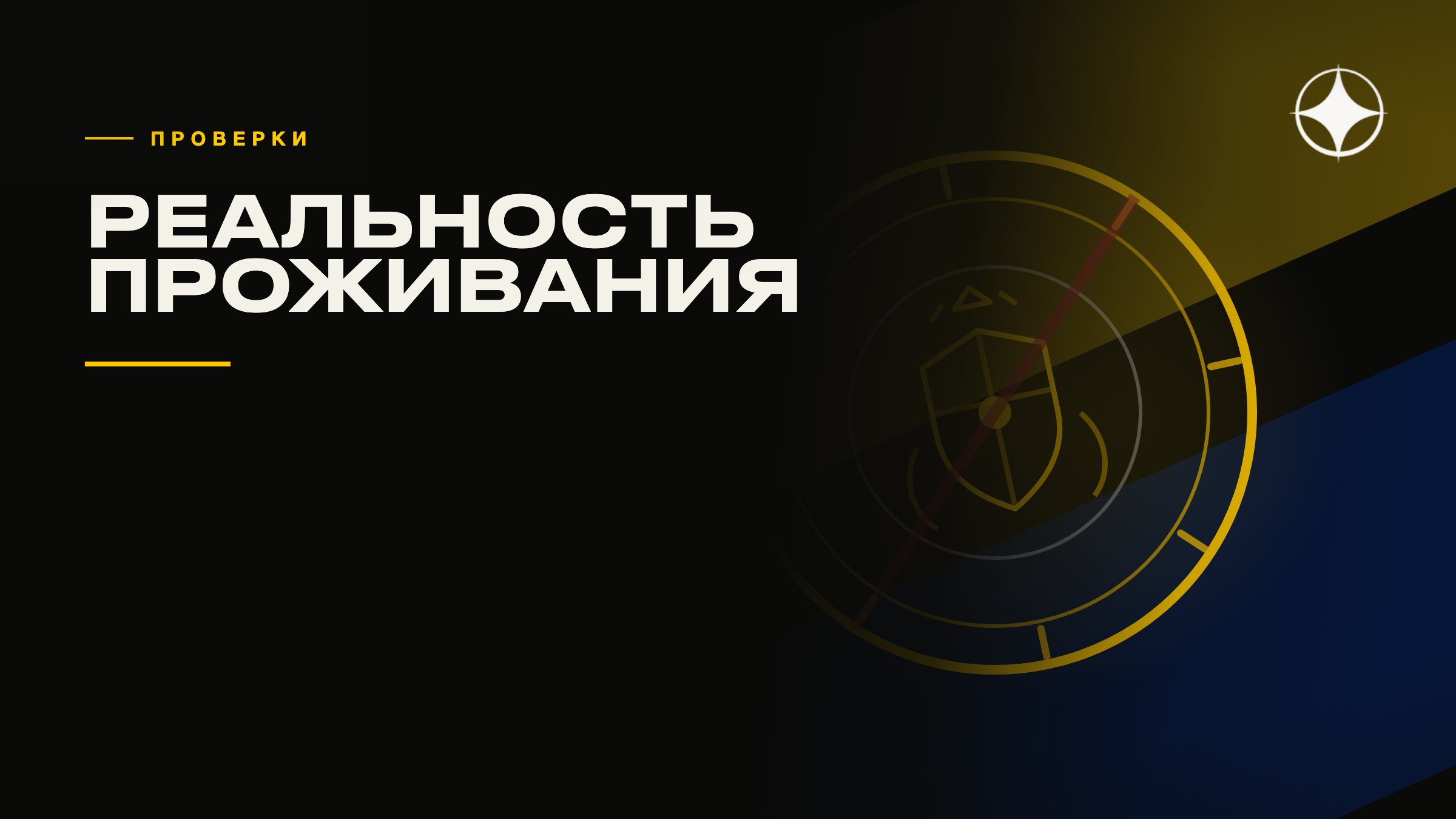 Как проверяют реальность проживания