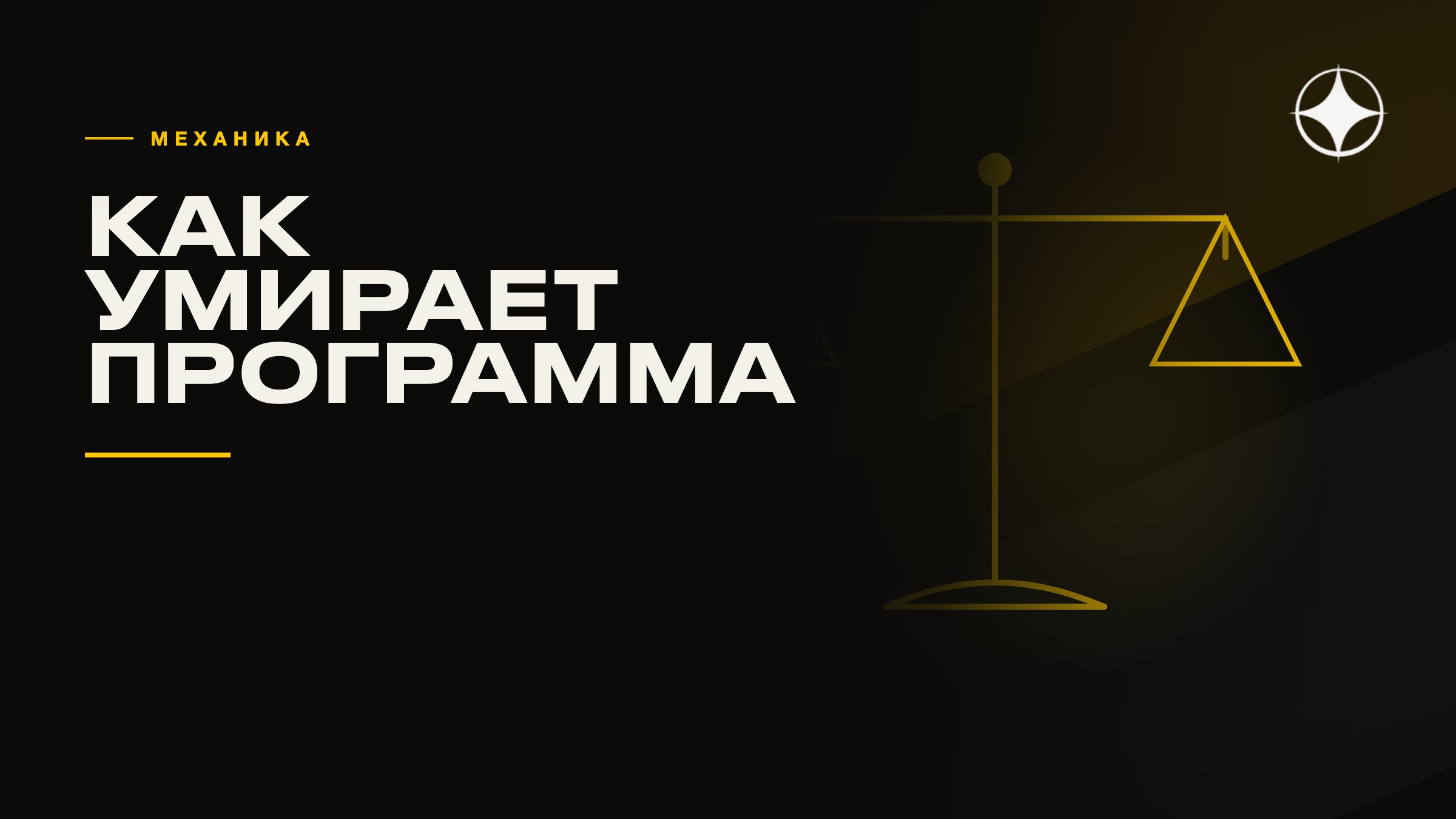 Как умирает миграционная программа: механика на реальном примере