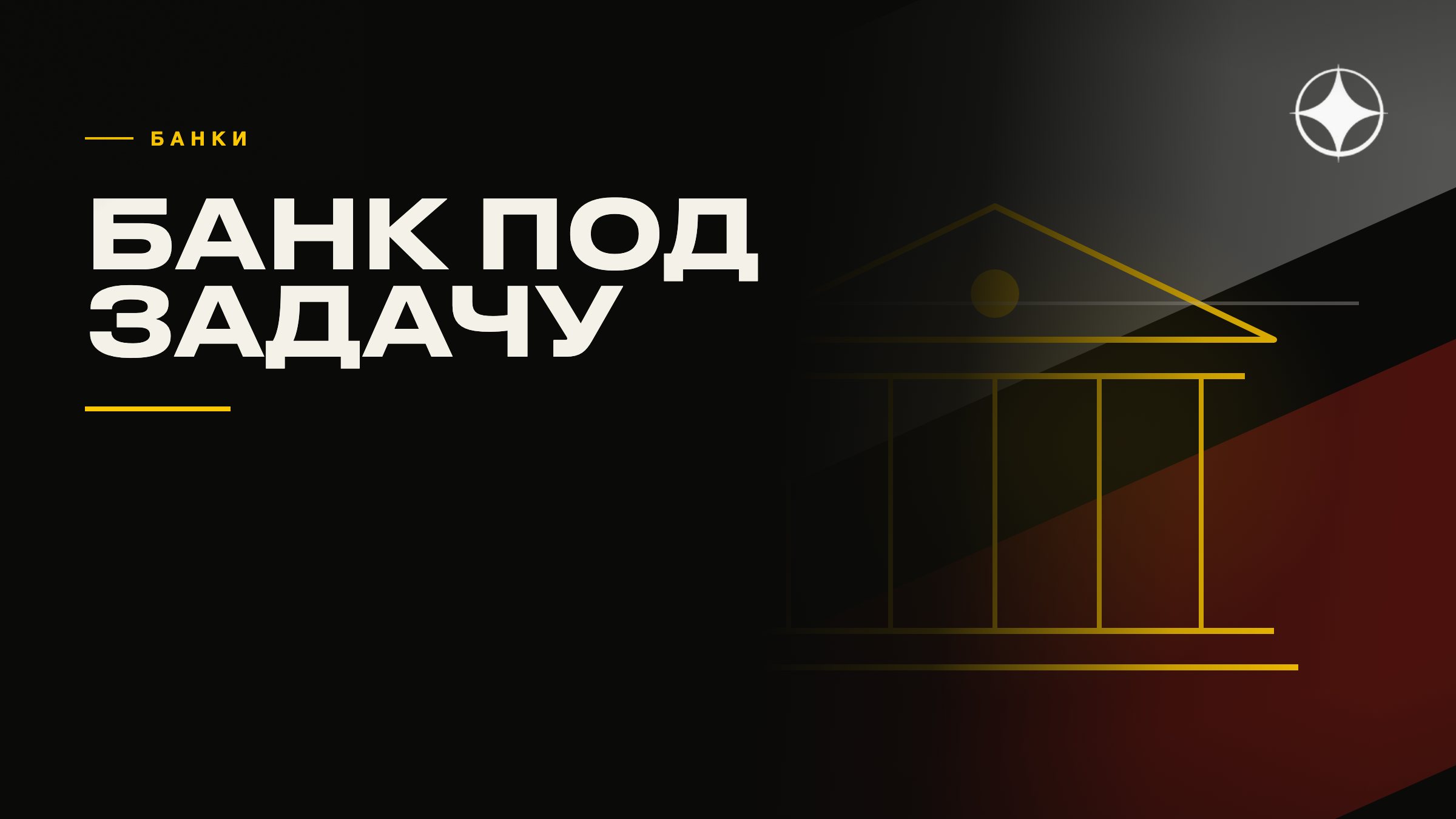 Как выбрать банк под задачу: расчёты, хранение, инвестиции