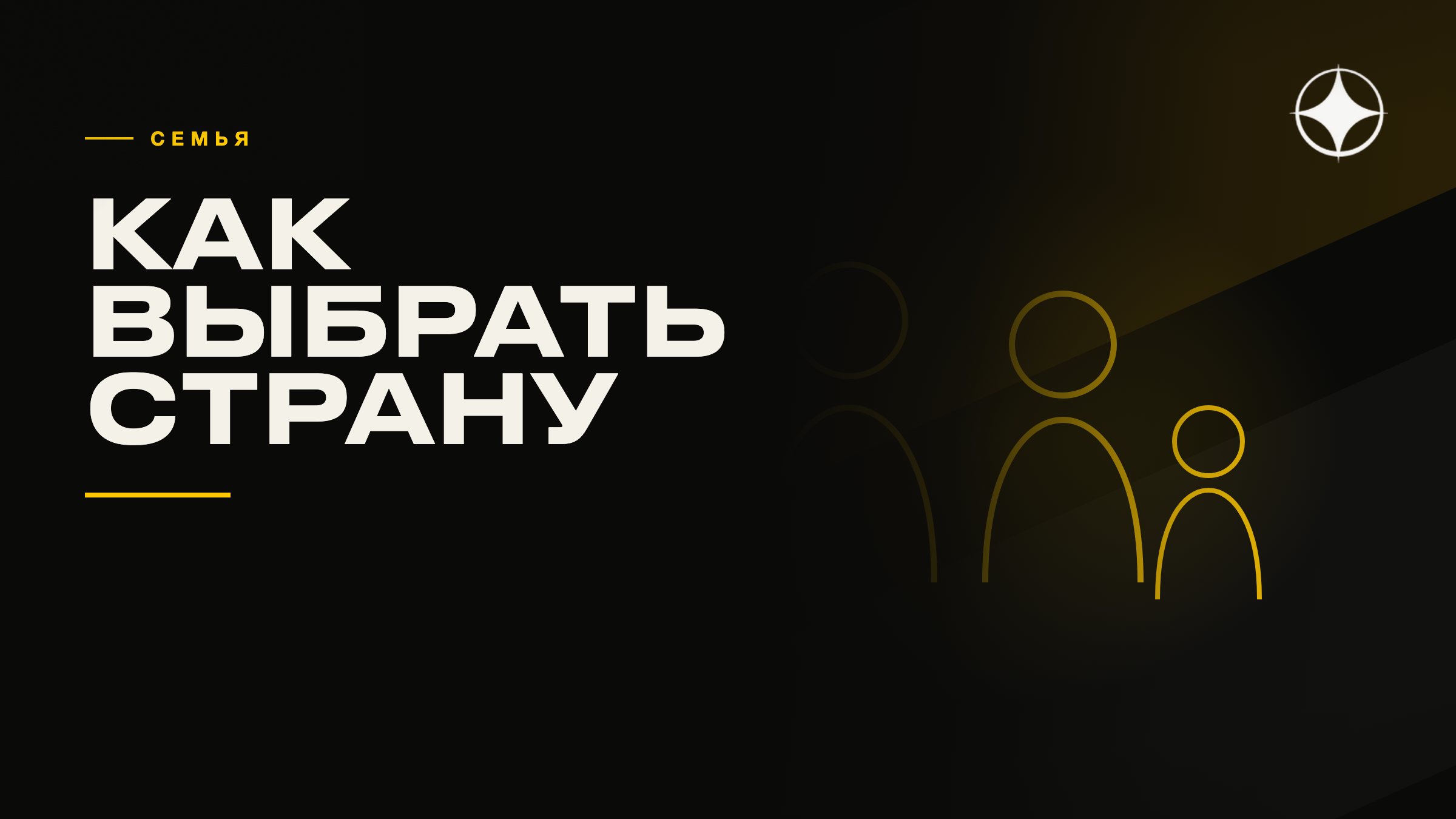 Как выбрать страну для переезда с семьёй: рабочие критерии