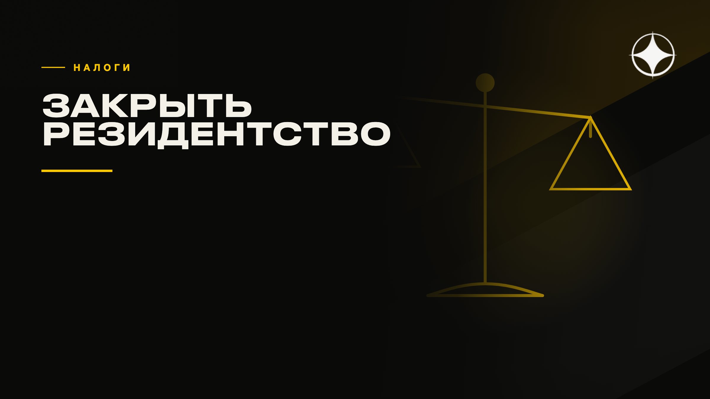 Как закрыть налоговое резидентство перед переездом: что сделать заранее, а не потом