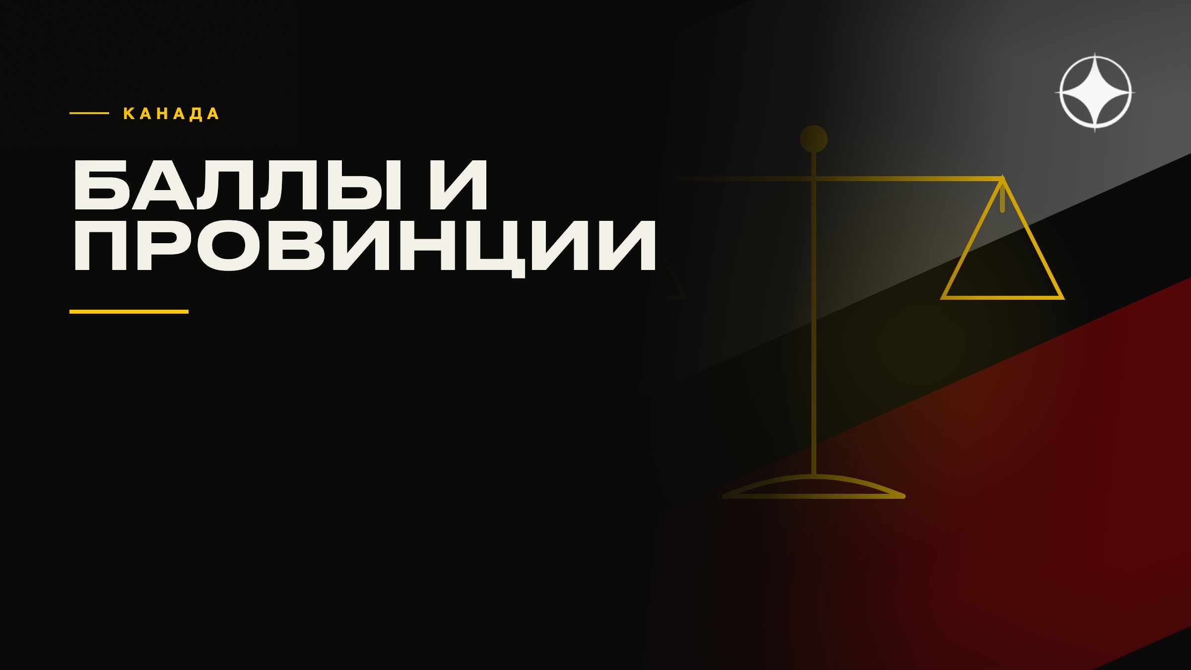ВНЖ Канады: иммиграция по баллам и провинциальные программы