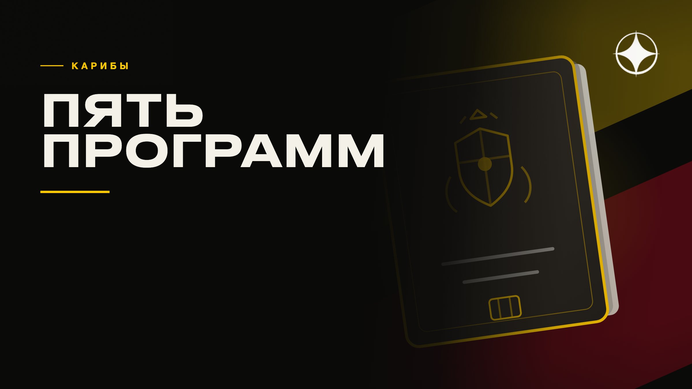 Карибские программы: пять стран и чем они различаются