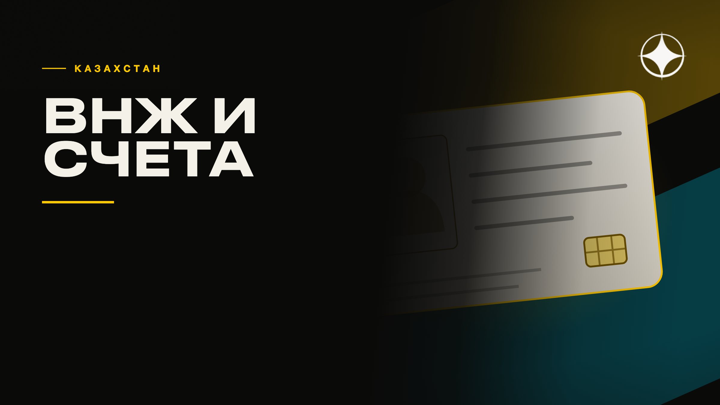 ВНЖ Казахстана: основания, счета и что реально доступно
