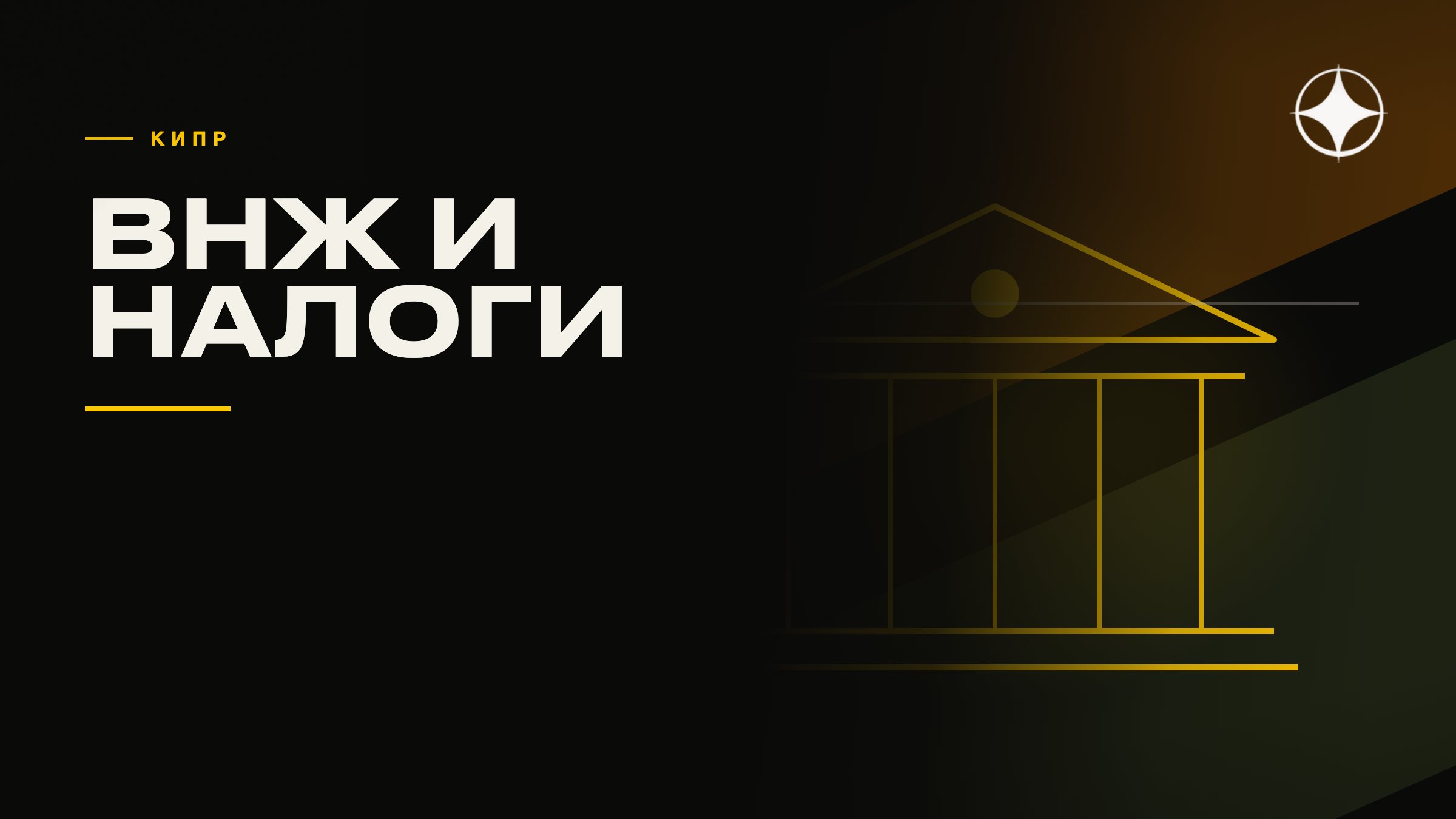 ВНЖ Кипра, ПМЖ и налоговый статус: что доступно сейчас