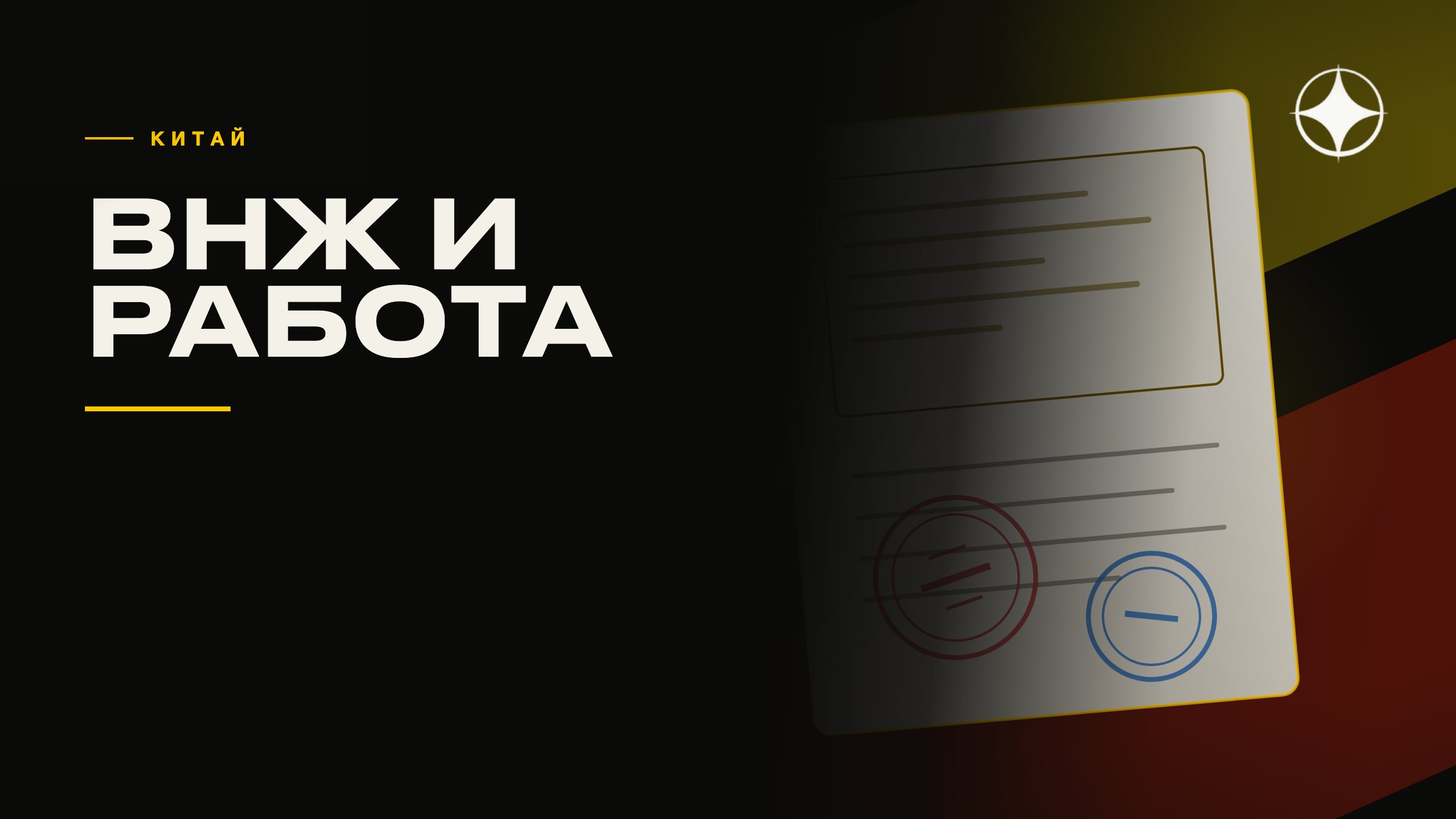 ВНЖ Китая: работа, статус и почему это не путь ко второму паспорту