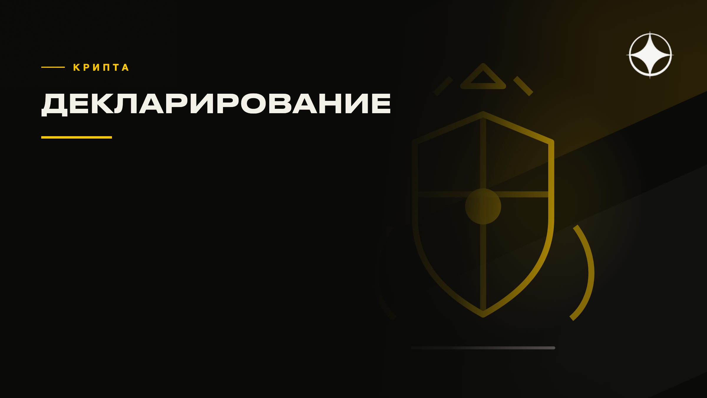 Криптоактивы при переезде: декларирование и комплаенс