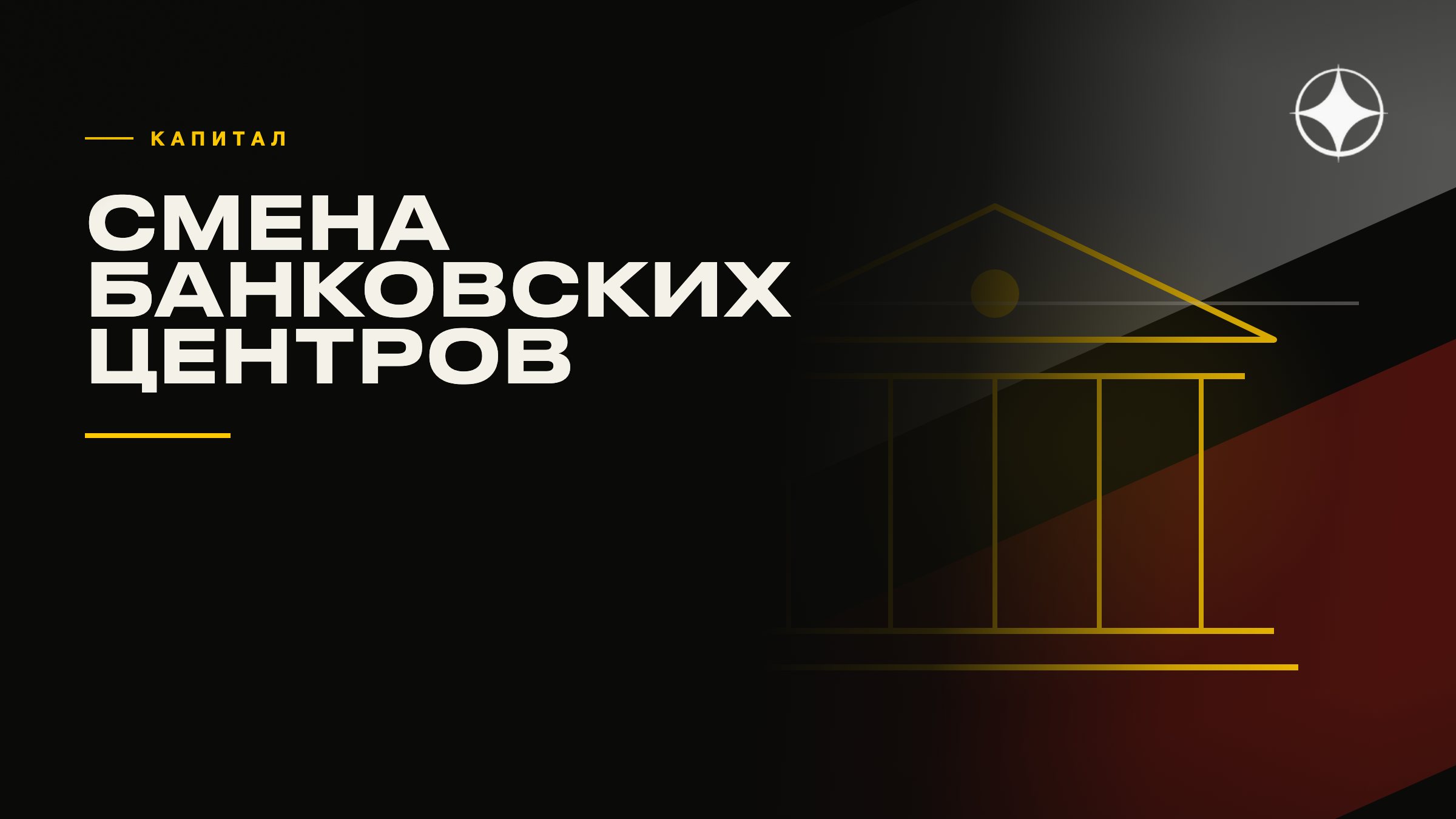 Куда уходит частный капитал: смена банковских центров