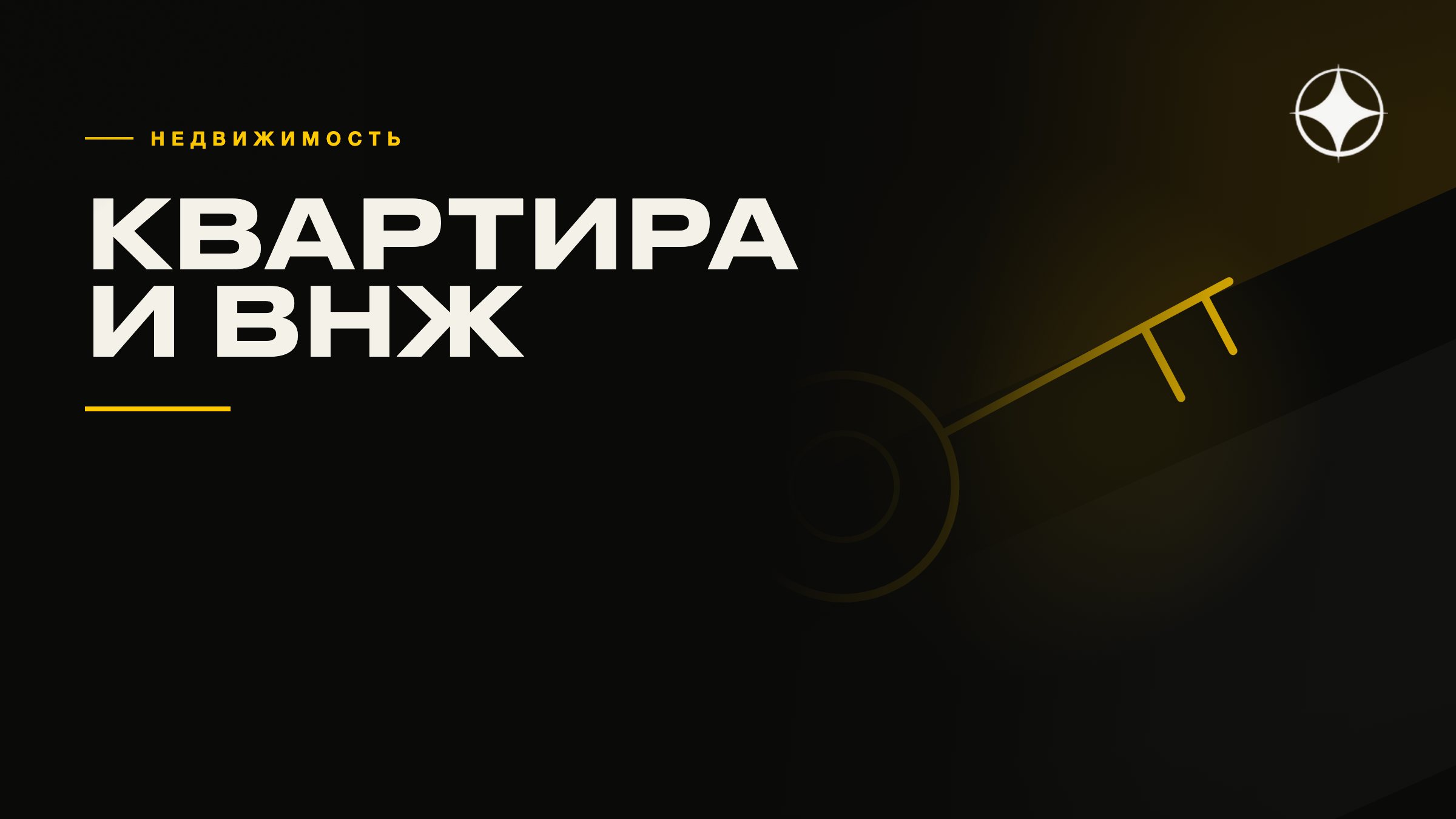 Квартира и ВНЖ: когда покупка даёт статус, а когда нет
