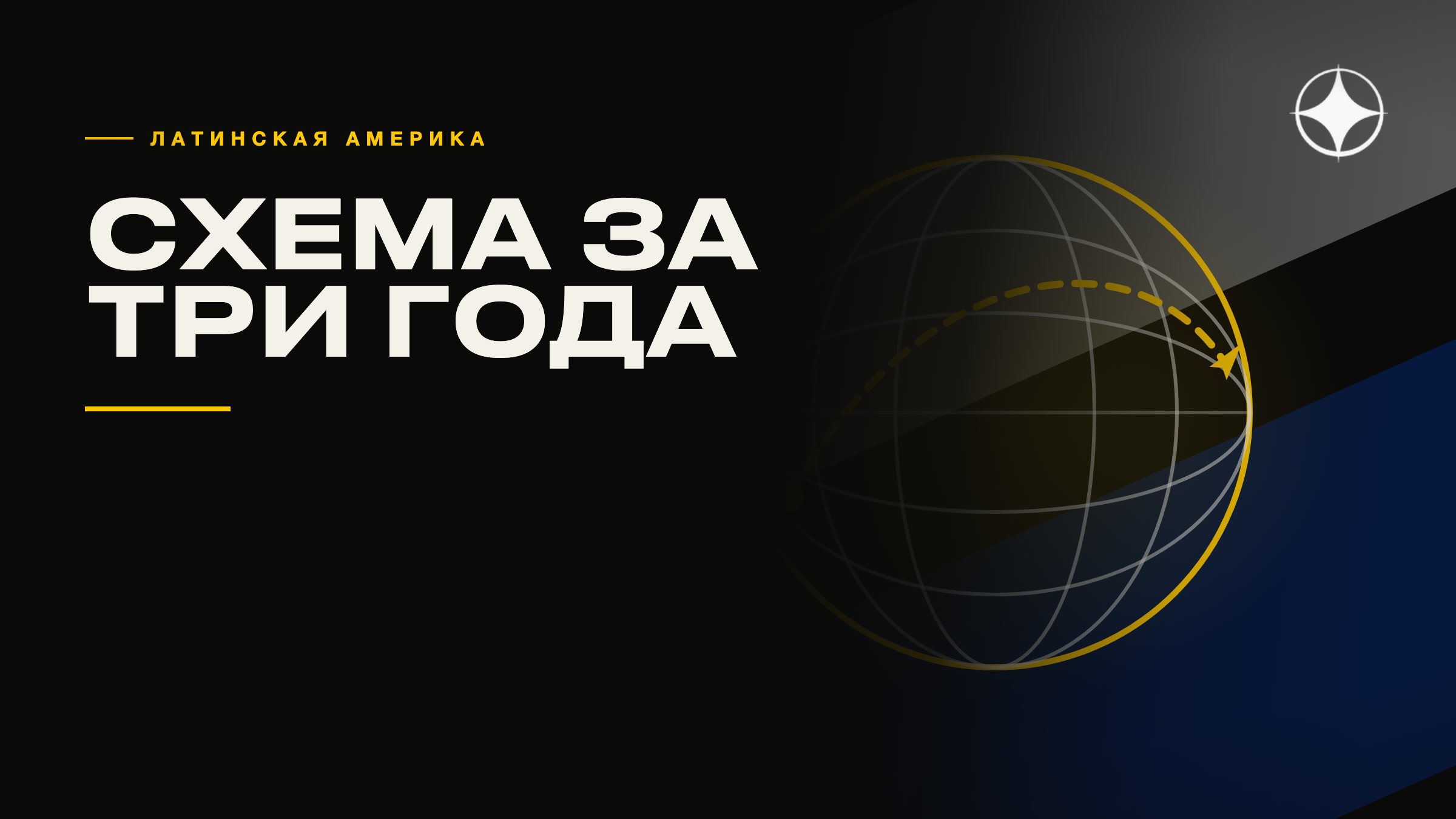 Латинская Америка «за три года»: разбор схемы с выездом через границу
