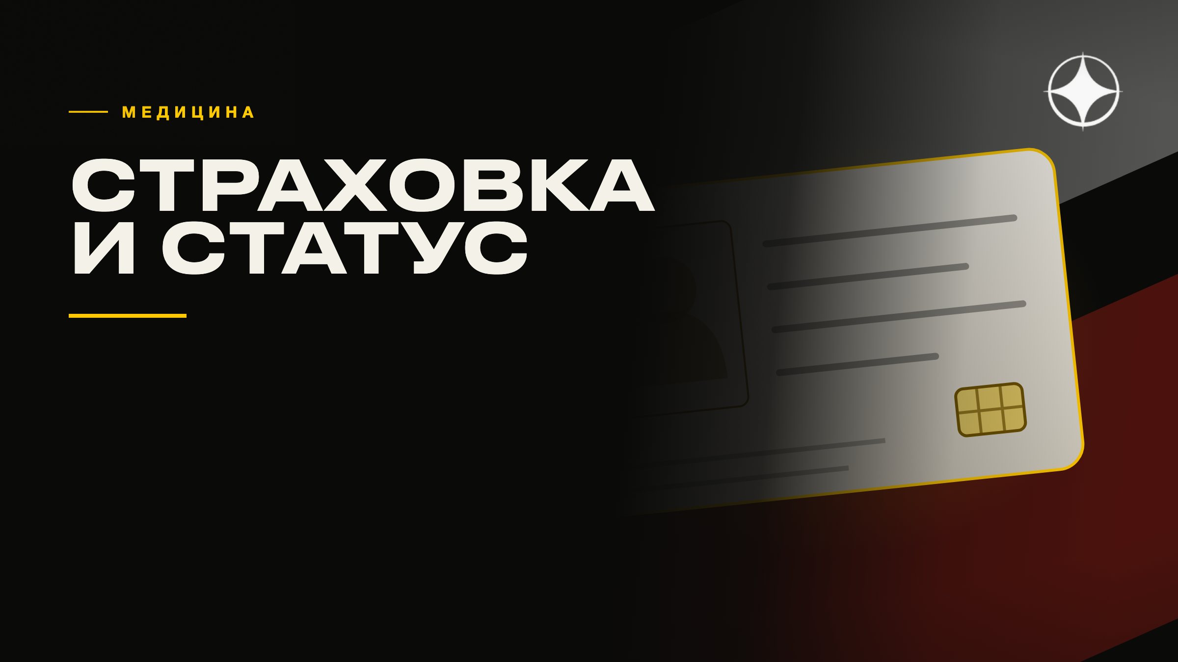 Медицина и страховка при переезде: что покрывает статус