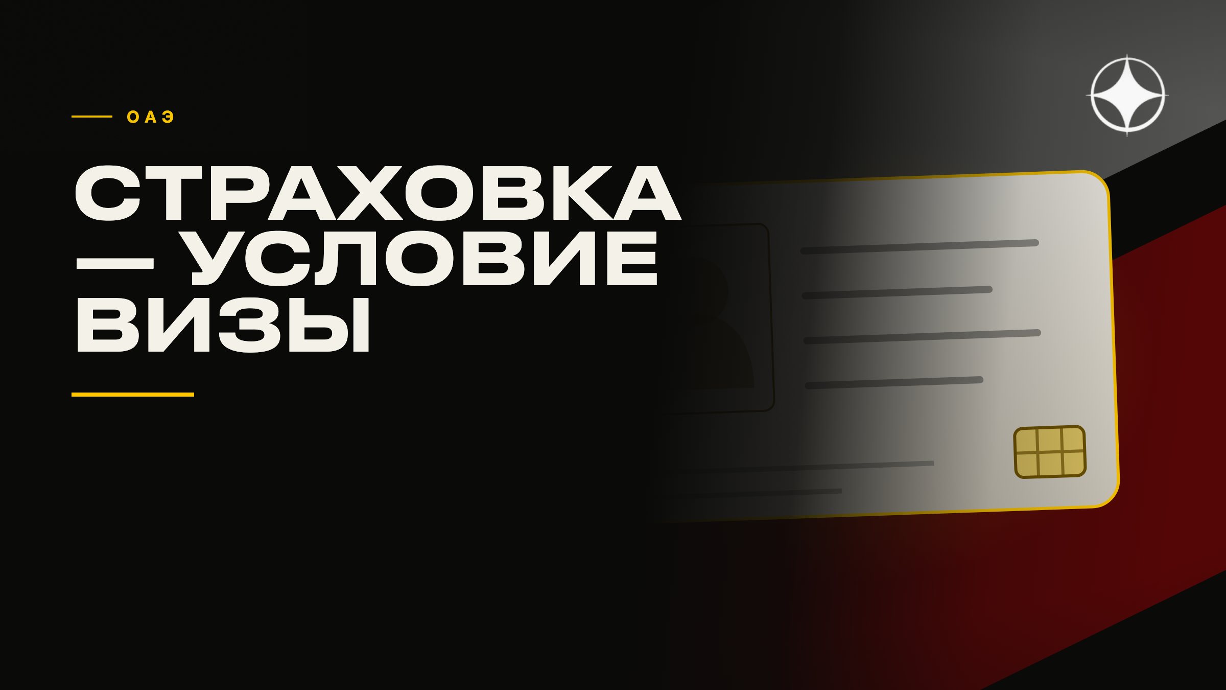 Медицинская страховка в ОАЭ — условие визы, а не покупка по желанию