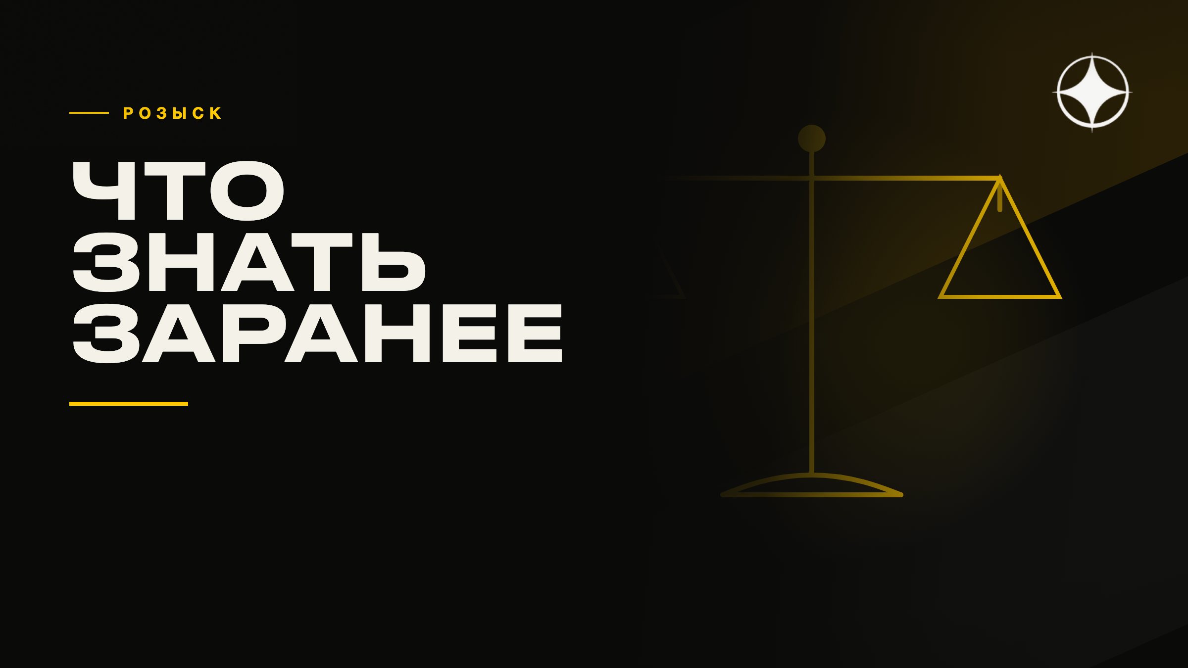 Международный розыск: что важно знать заранее владельцу бизнеса