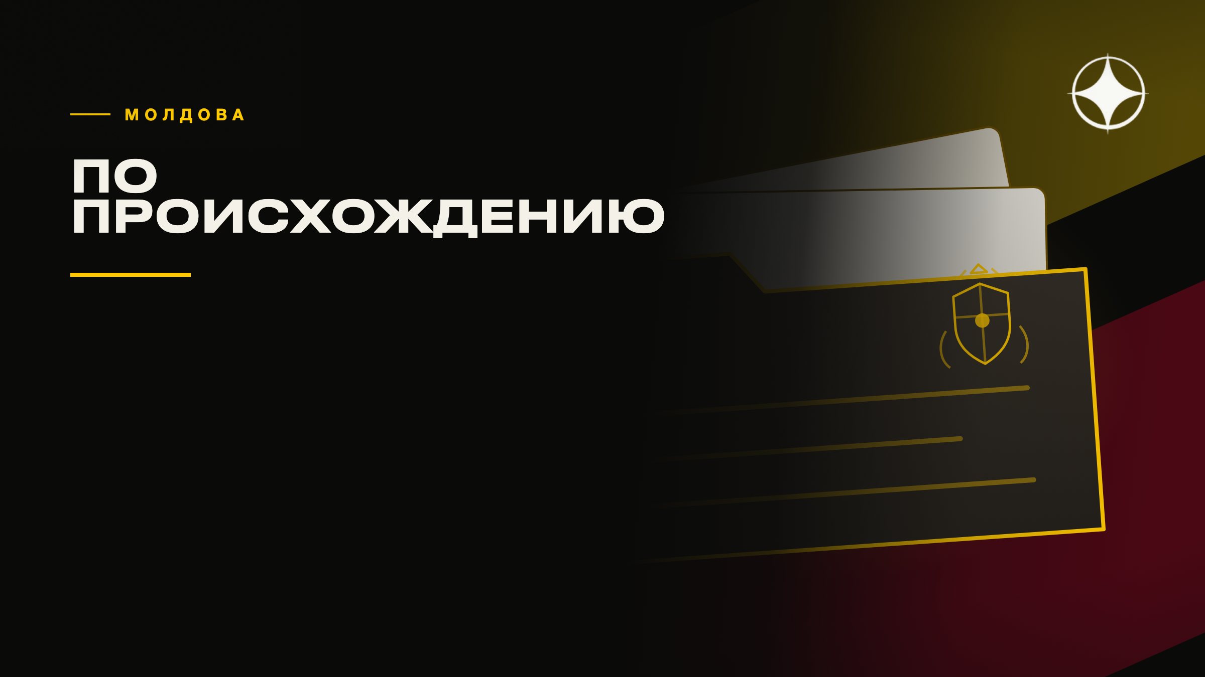 ВНЖ и гражданство Молдовы по происхождению: что оно даёт