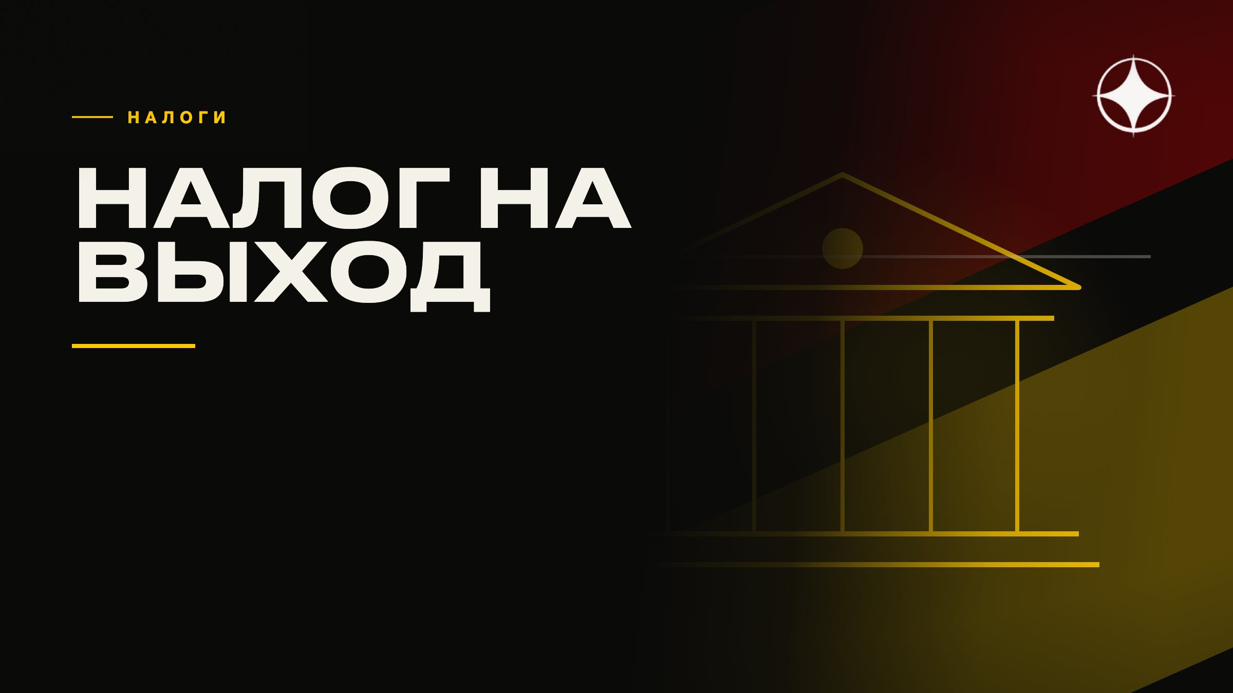 Налог на выход при смене резидентства