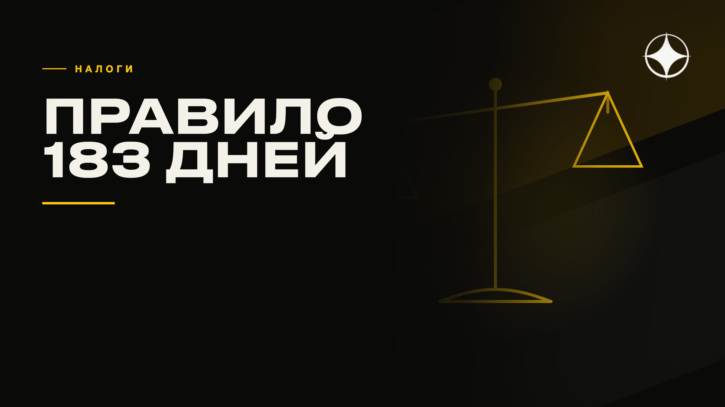 Налоговое резидентство и правило 183 дней: почему одних дней недостаточно