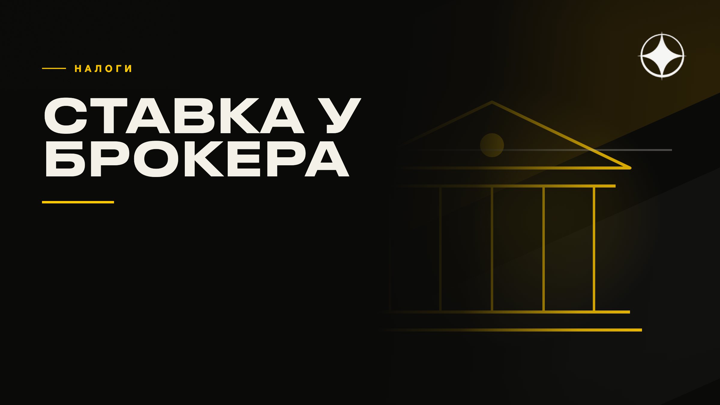 Налоговое резидентство и ставка у брокера: как это связано