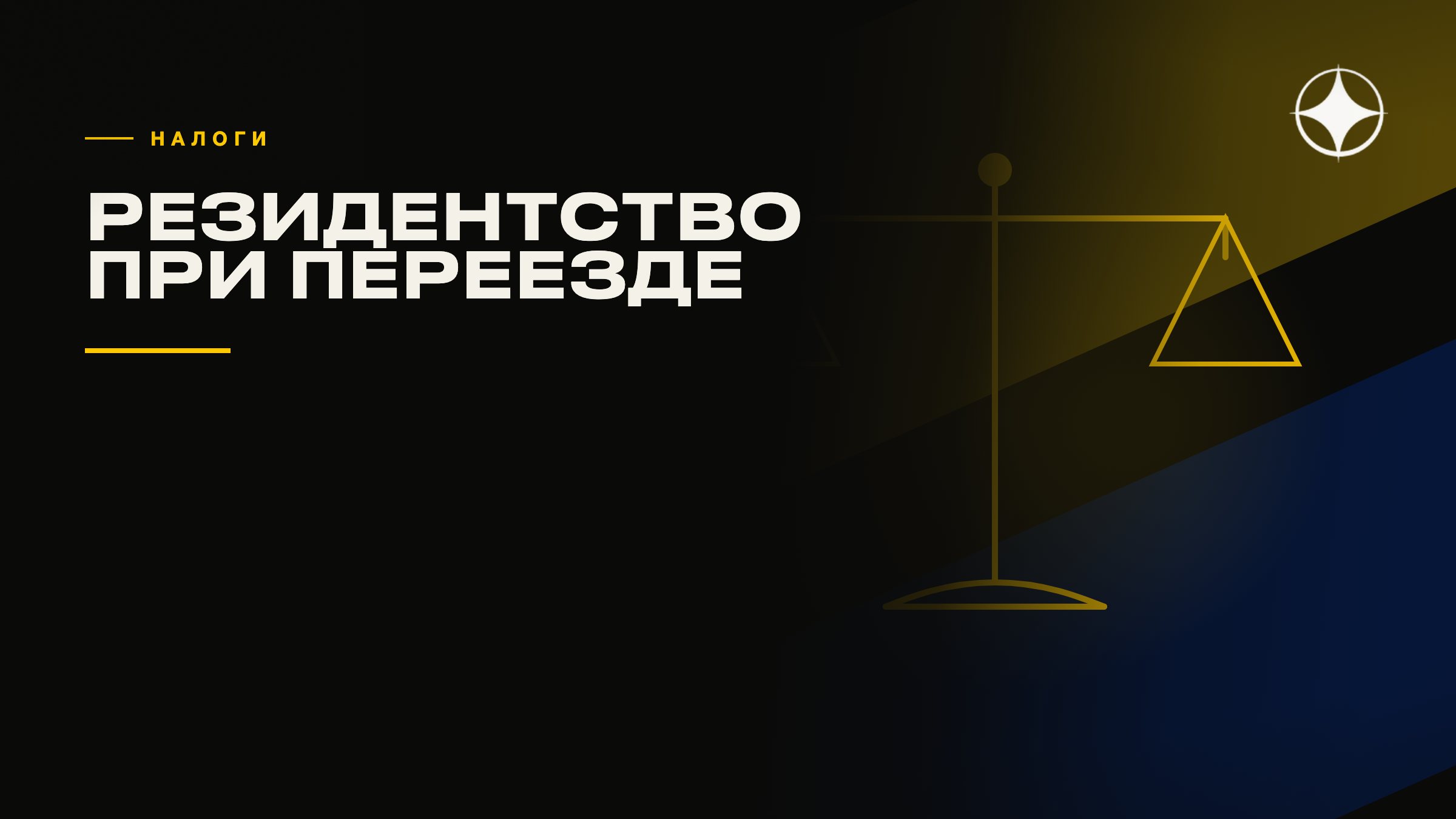 Налоговое резидентство при переезде: главные ошибки первого года
