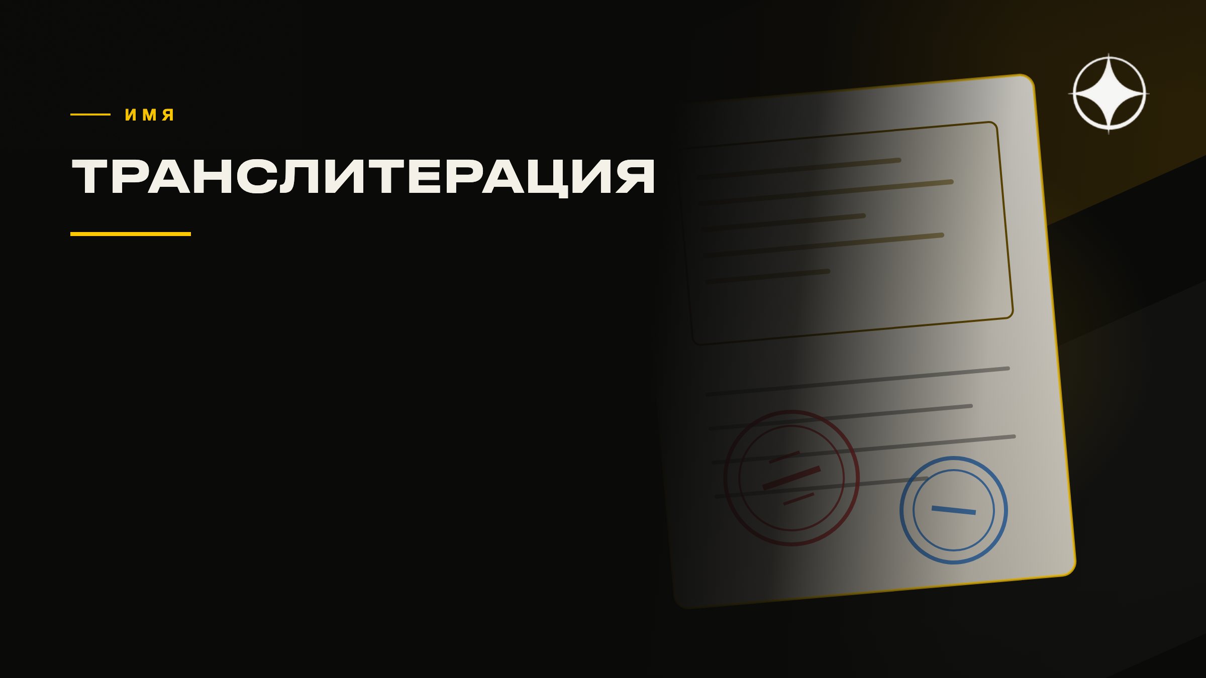 Написание имени и транслитерация: где это создаёт проблемы