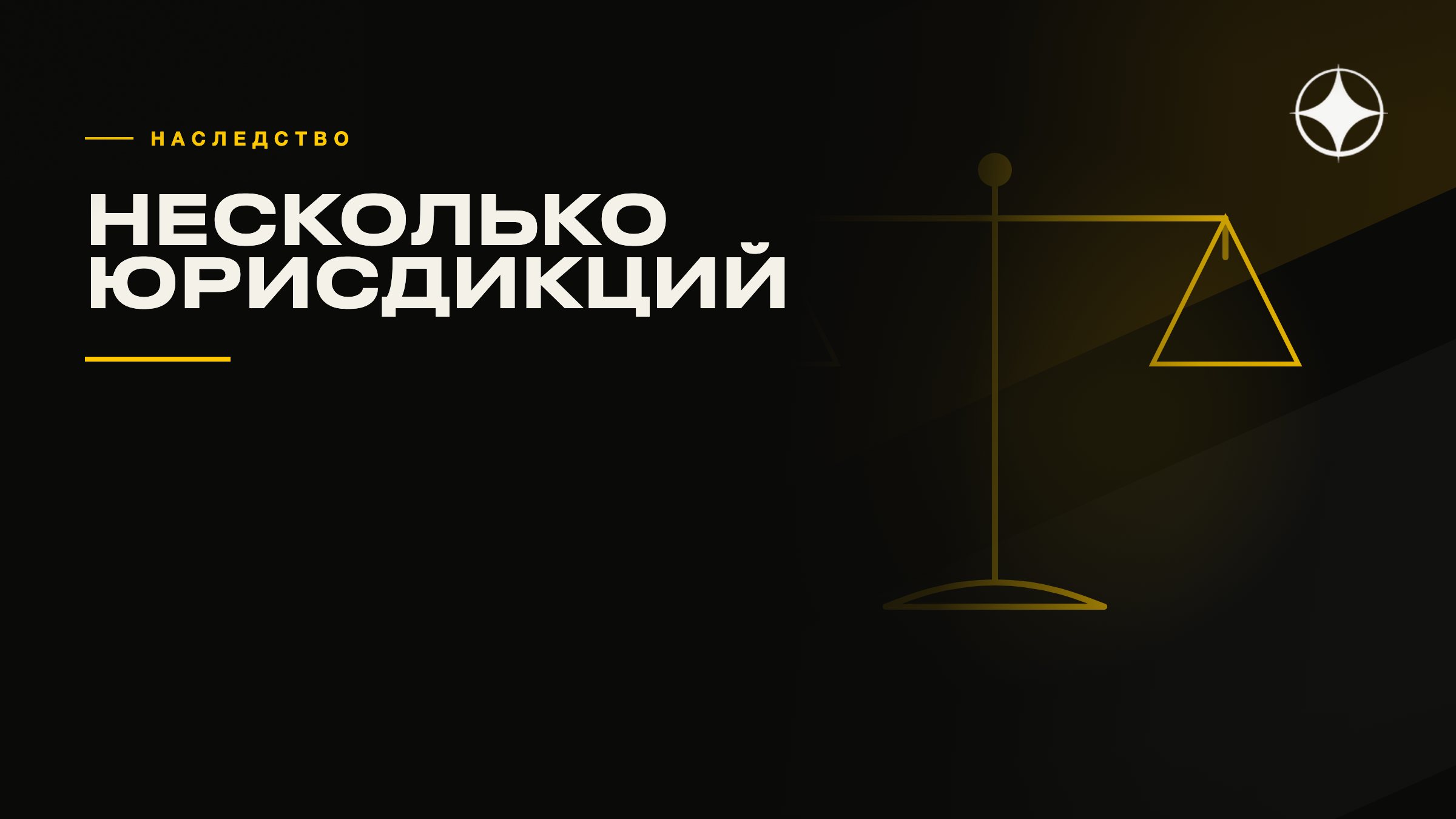 Наследство при нескольких юрисдикциях: как это работает