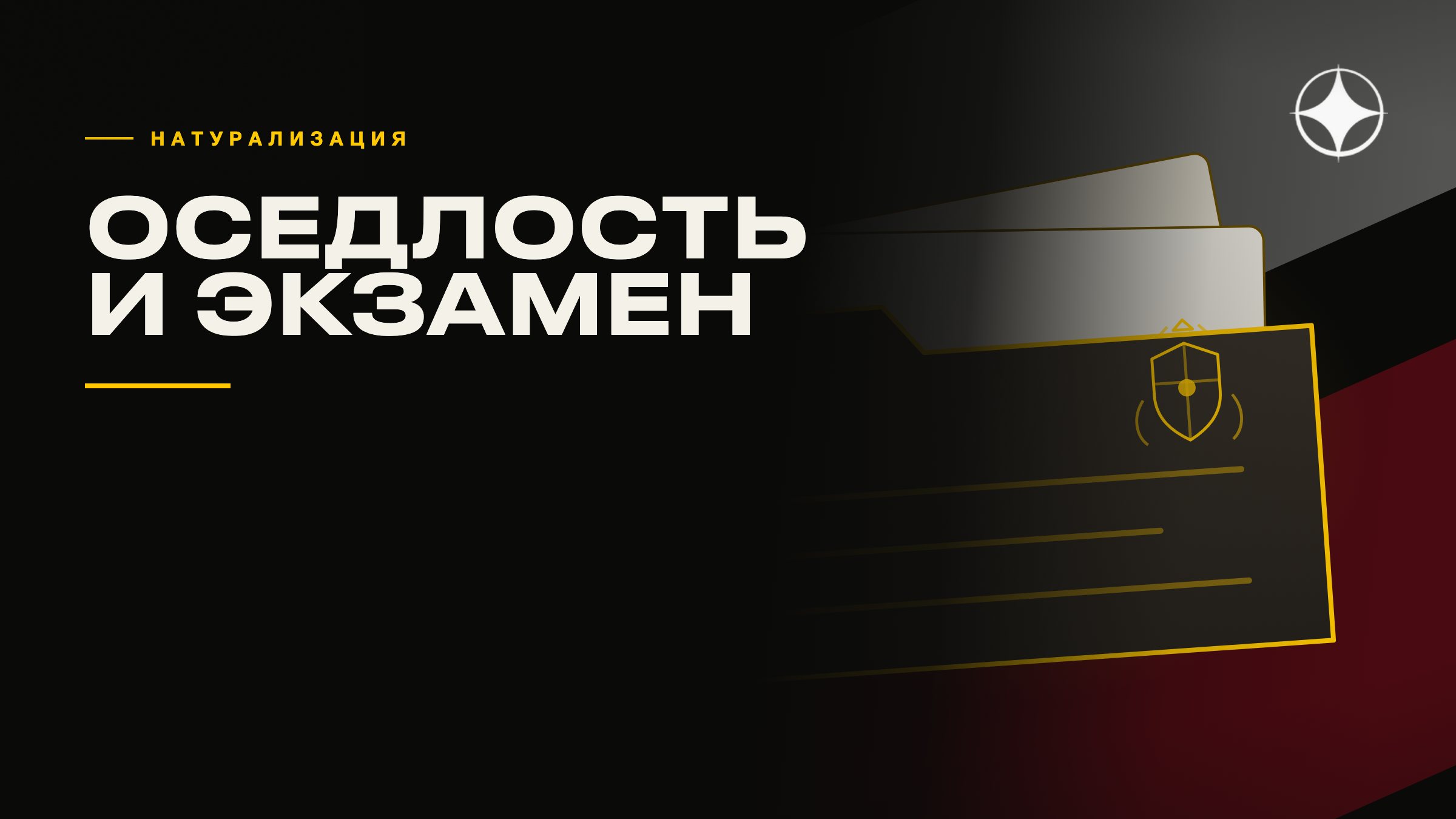 Натурализация по оседлости: экзамен, квоты и почему её невозможно «ускорить»