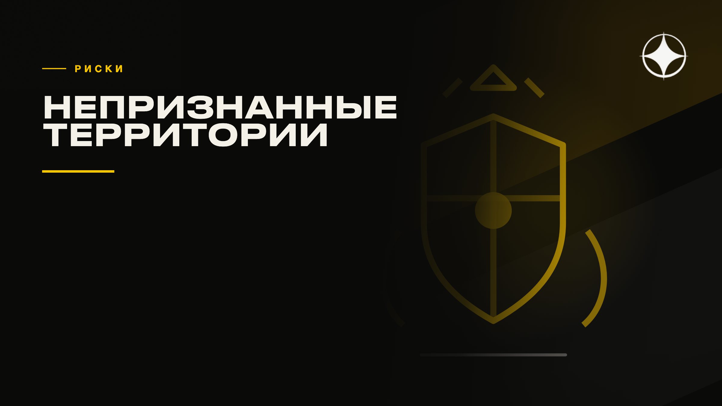 Непризнанные территории и статус: какие риски