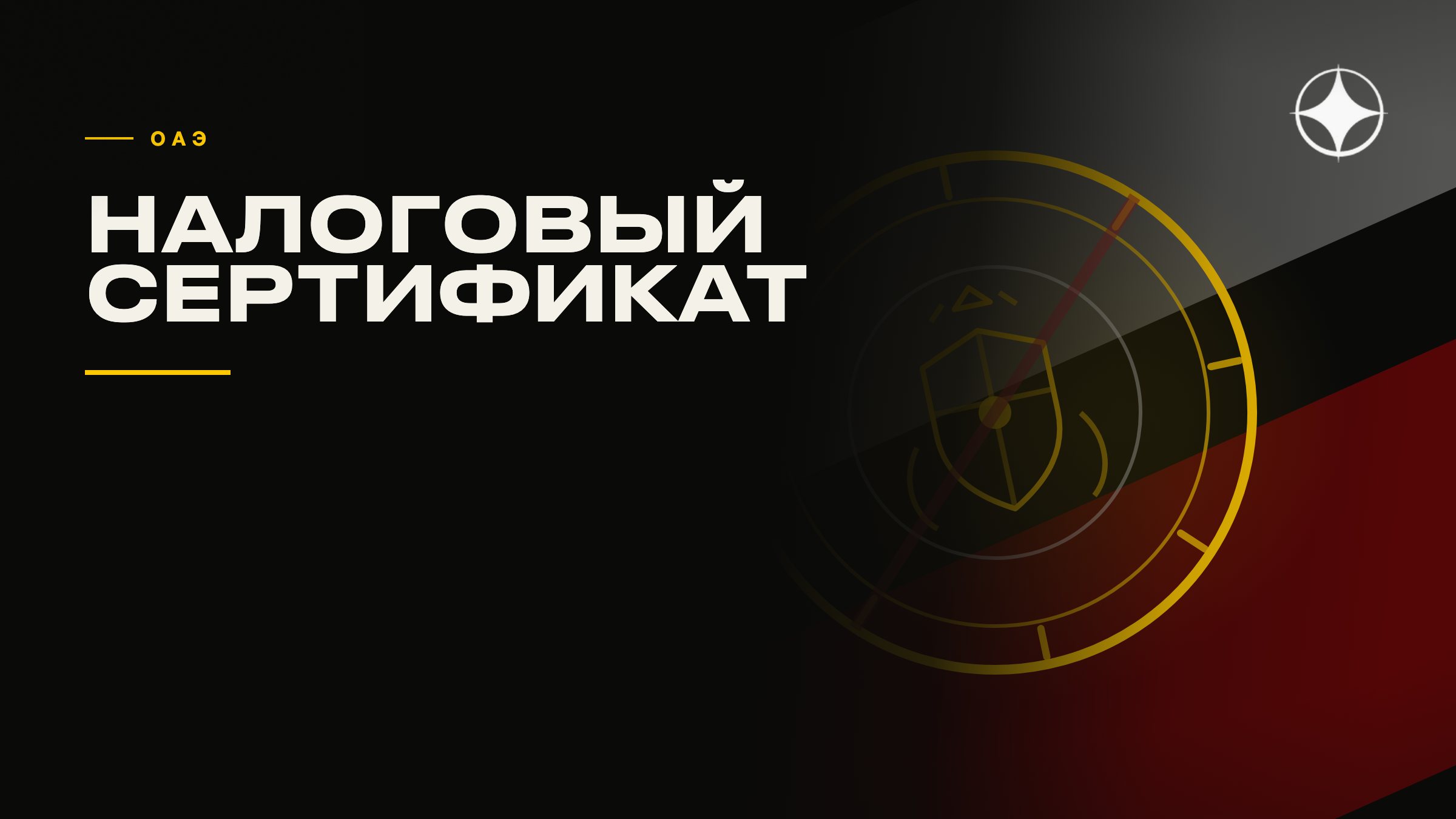 ВНЖ ОАЭ и налоговый сертификат: чем различаются эти статусы