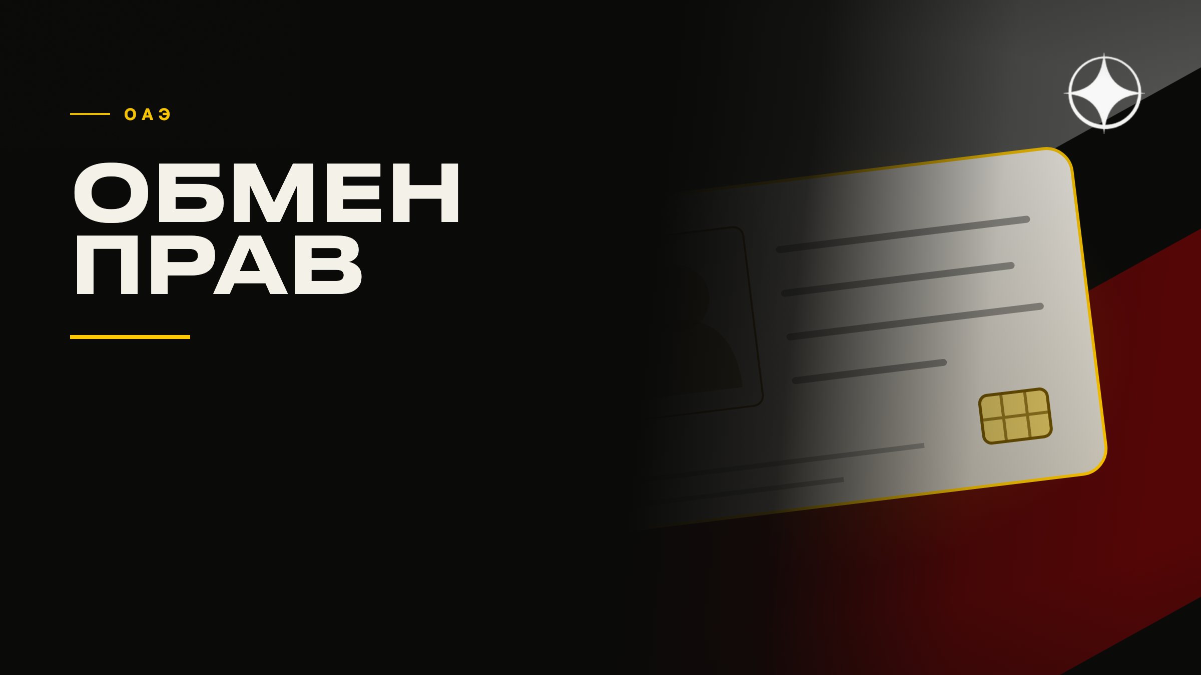 Обмен водительских прав в ОАЭ: кому обмен, а кому — заново сдавать