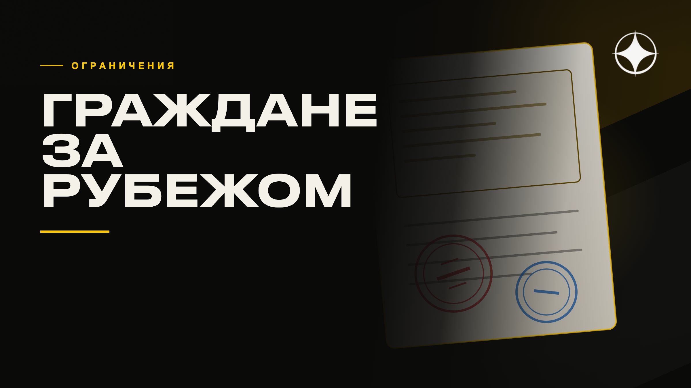Ограничения для граждан за рубежом: что учитывать при планировании
