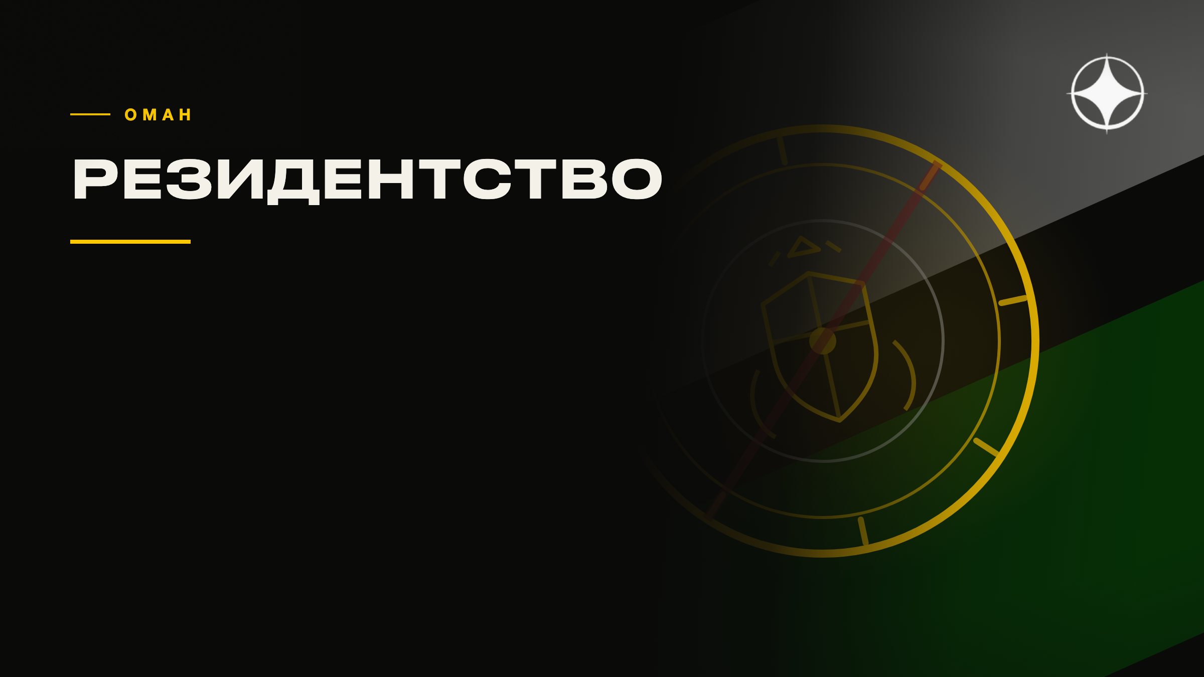ВНЖ Омана: резидентство и покупка недвижимости иностранцем