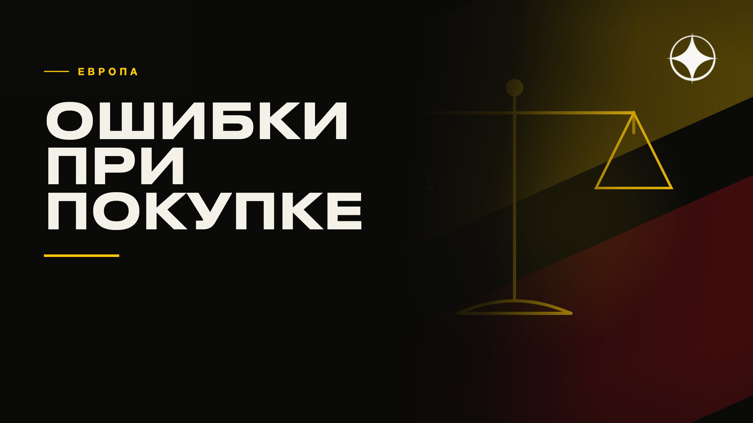 Ошибки при покупке недвижимости в Европе под ВНЖ