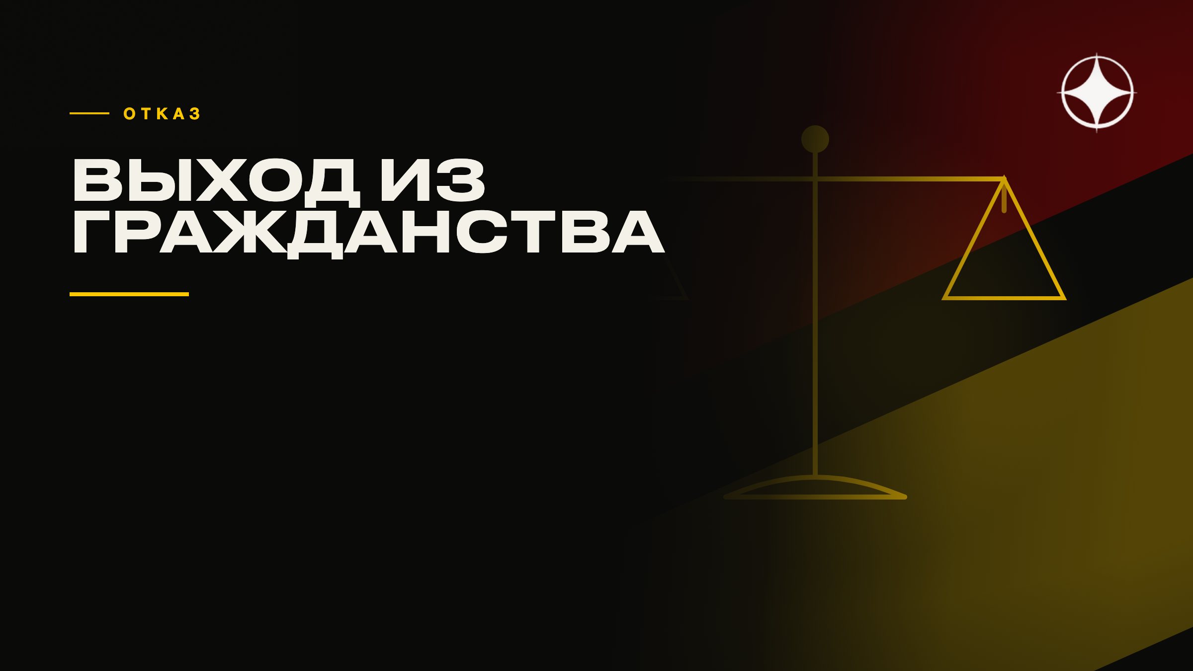 Отказ от гражданства: процедура, последствия и риск остаться без статуса