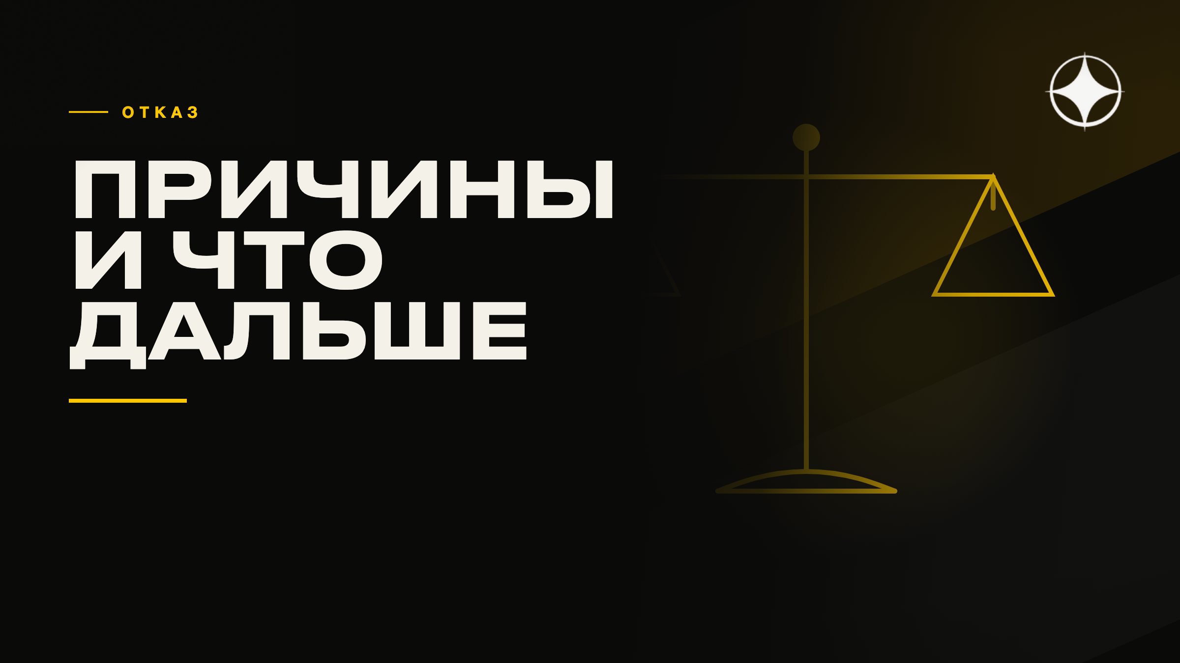 Отказ по программе: причины и что делать дальше