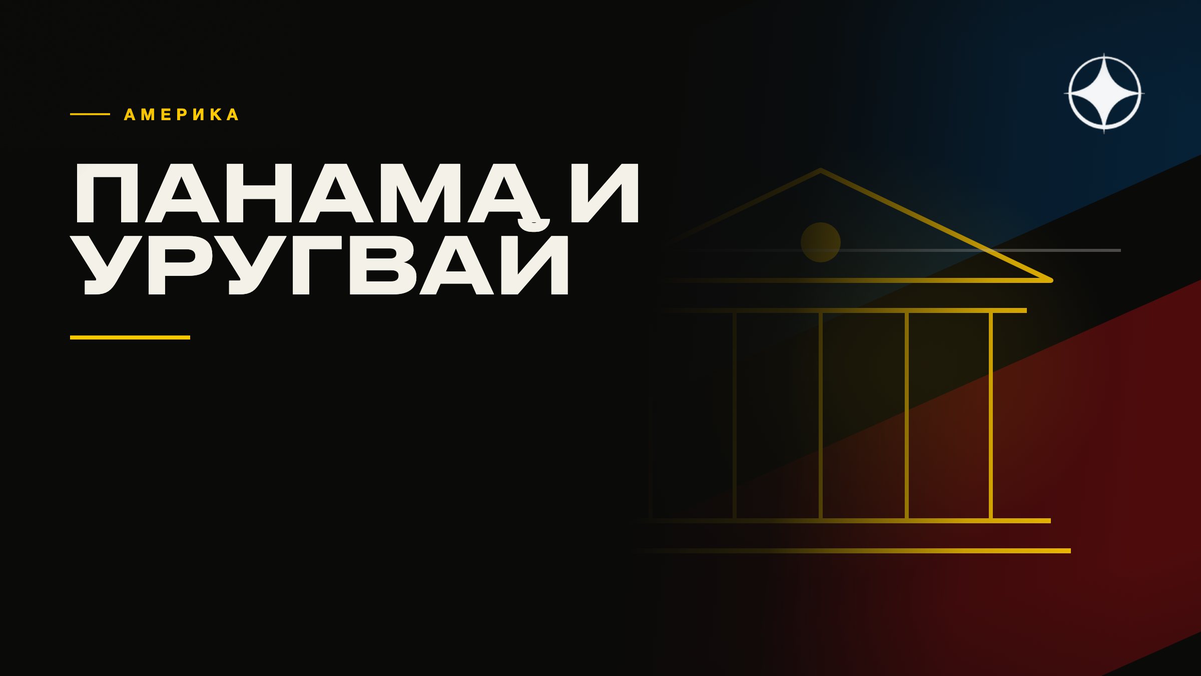 ВНЖ Уругвая и Панамы: резидентство в Латинской Америке
