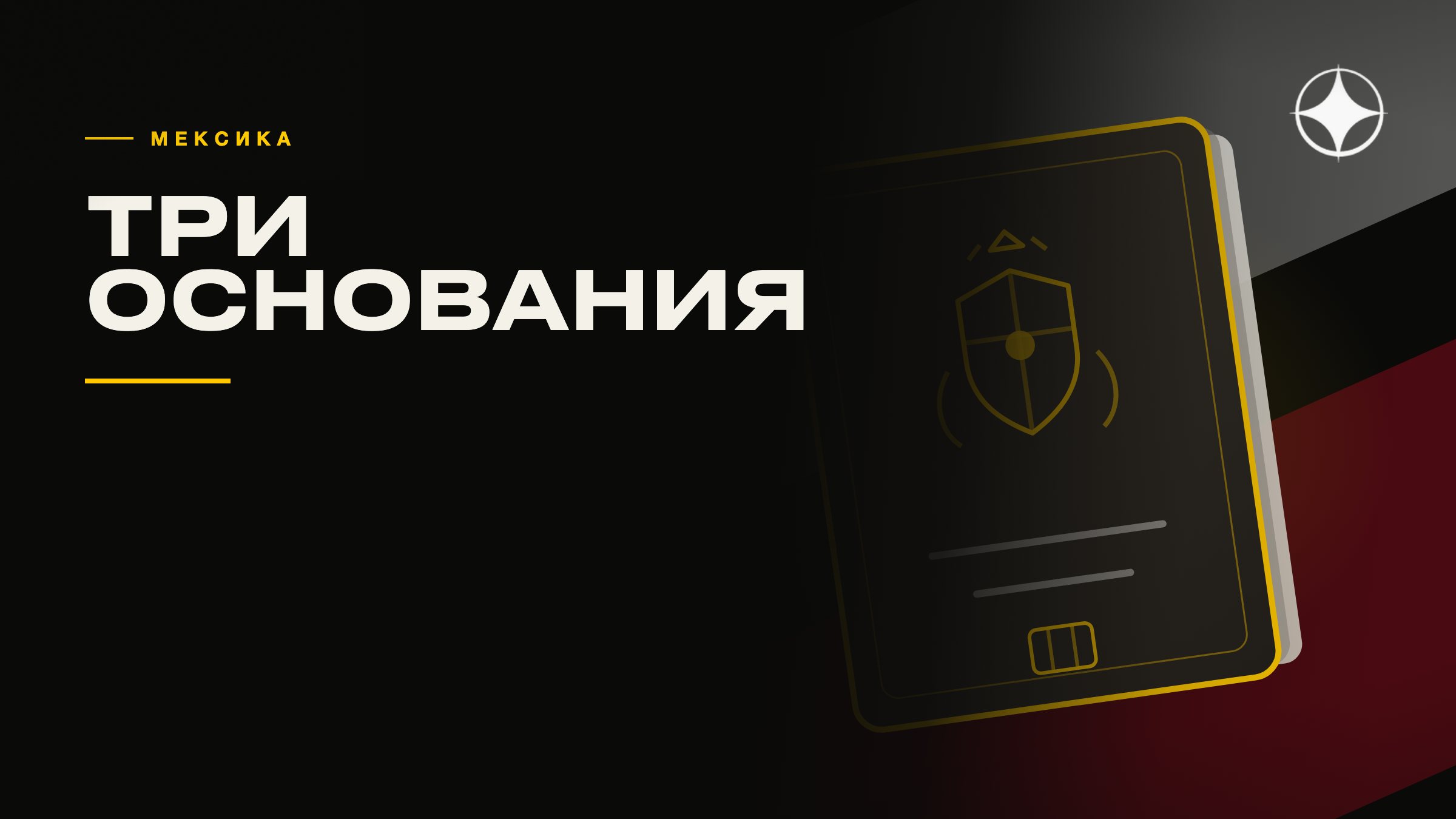 ВНЖ и паспорта Мексики: три основания и где начинается подделка