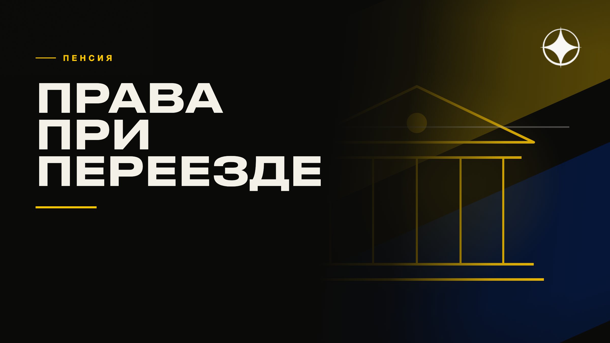 Пенсионные права при переезде: что сохраняется, а что теряется